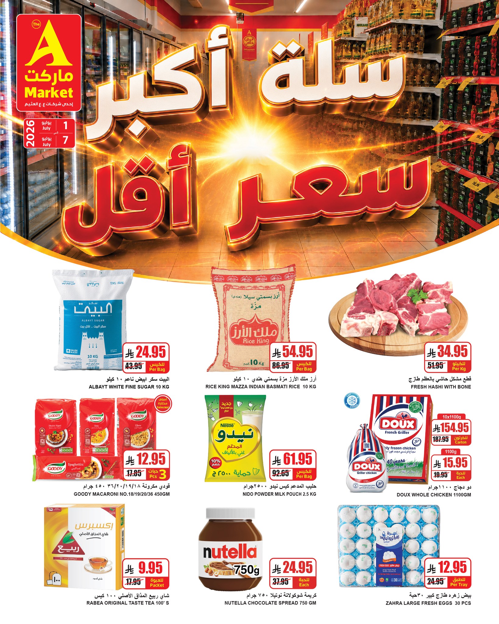 عروض ايه ماركت بفرع الرياض من ١٥ حتى ٢١ محرم ١٤٤٨ هـ (١ إلى ٧ يوليو ٢٠٢٦) سلة أكبر سعر أقل - صفحة 1