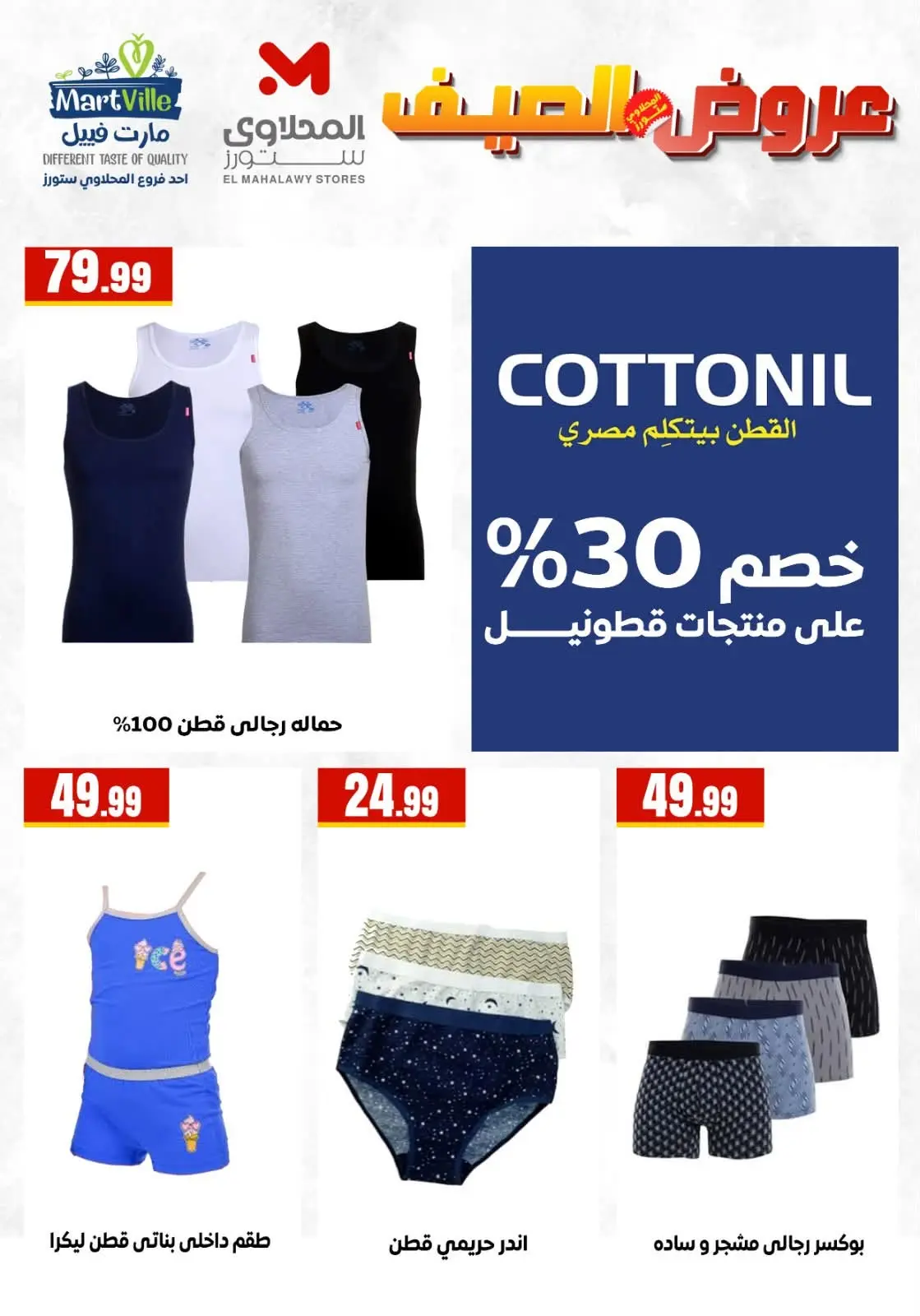 عروض المحلاوى ستورز من ١ حتى ٧ يوليو ٢٠٢٦ عروض الملابس والمفروشات - المحلاوى ستورز - مصر - 1 يوليو 2026 – 7 يوليو 2026 - صفحة 2
