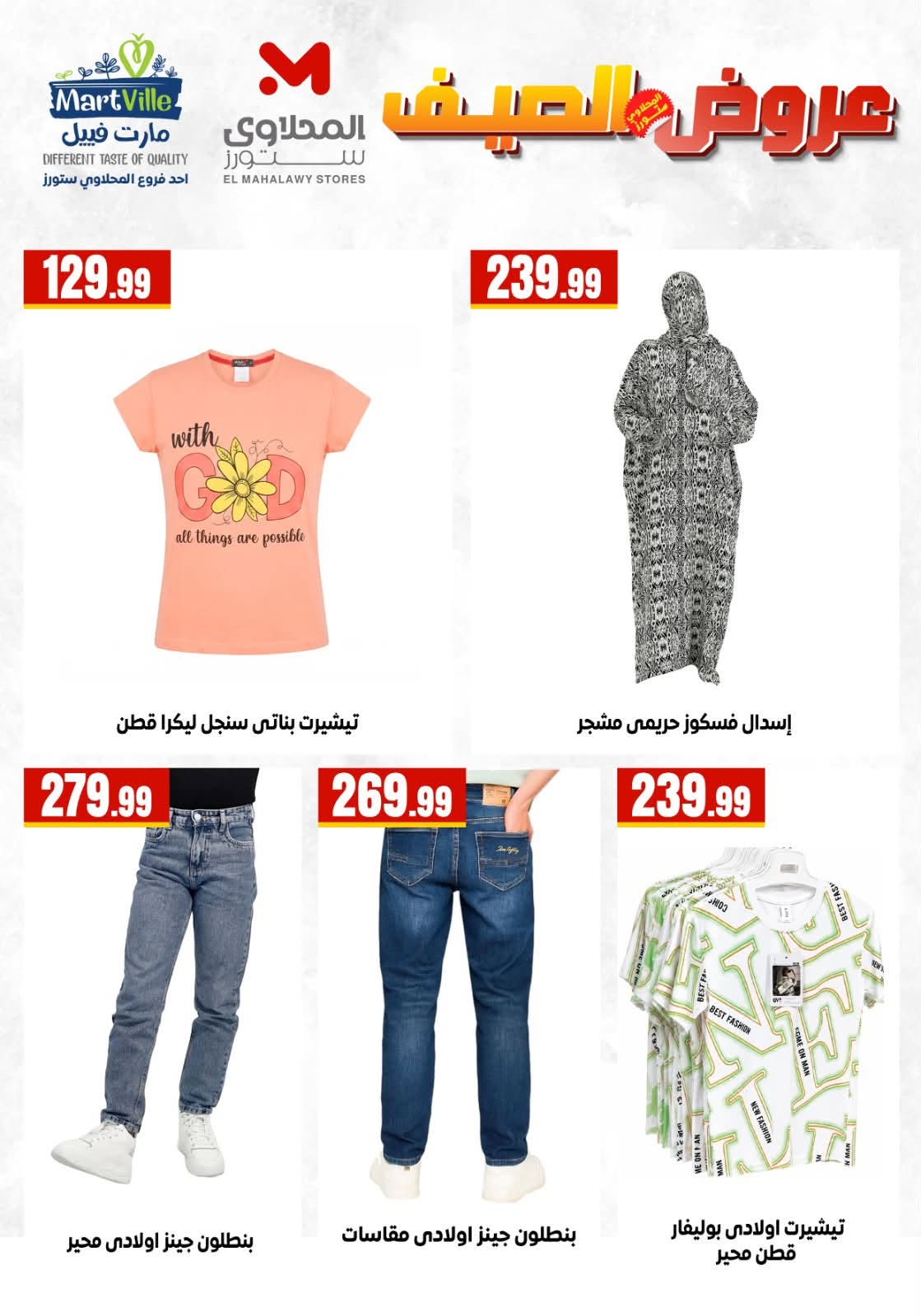 عروض مارت فييل مصر من ١ حتى ٧ يوليو ٢٠٢٦ عروض الملابس والمفروشات - مارت فييل - مصر - 1 يوليو 2026 – 7 يوليو 2026 - صفحة 5