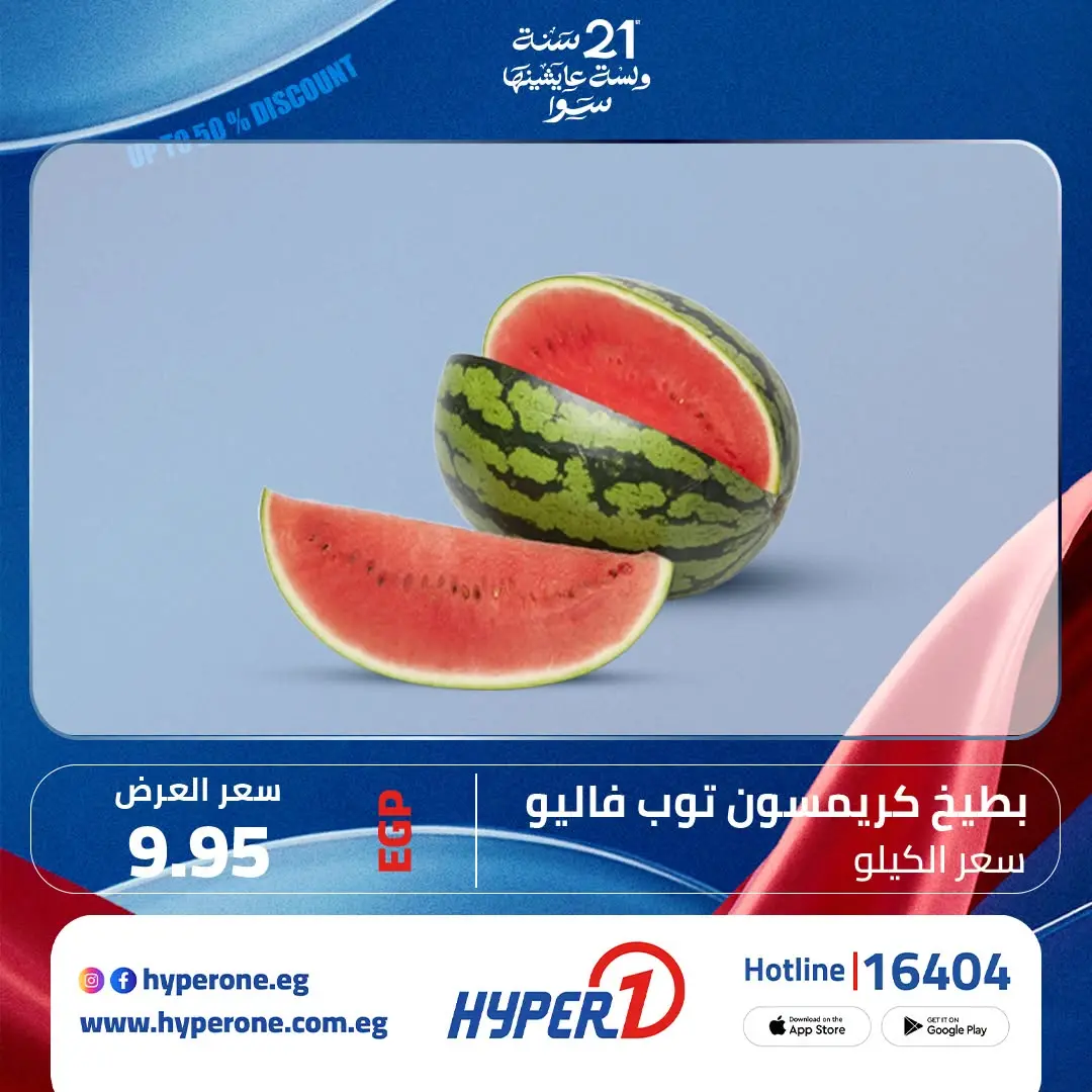عروض هايبروان من ١ حتى ٤ يوليو ٢٠٢٦ مهرجان البطيخ - هايبروان - مصر - 1 يوليو 2026 – 4 يوليو 2026 - صفحة 5