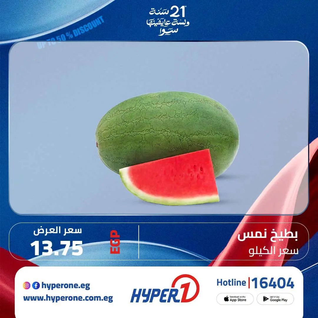عروض هايبروان من ١ حتى ٤ يوليو ٢٠٢٦ مهرجان البطيخ - هايبروان - مصر - 1 يوليو 2026 – 4 يوليو 2026 - صفحة 3