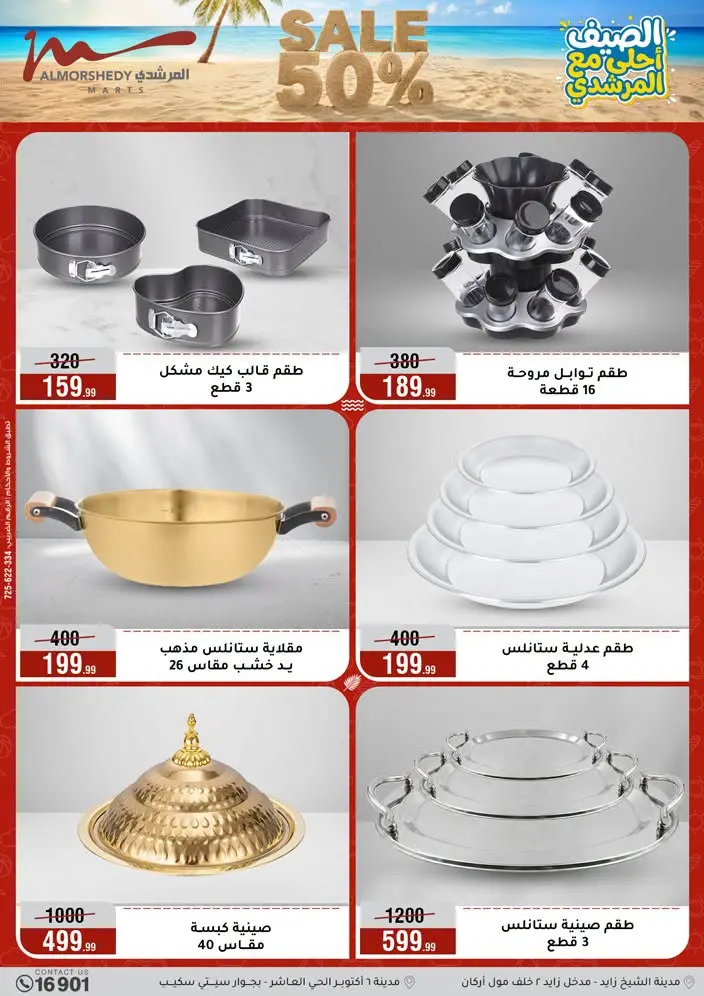 عروض أسواق المرشدى من ١ حتى ٧ يوليو ٢٠٢٦ تخفيضات الصيف - أسواق المرشدى - مصر - 1 يوليو 2026 – 7 يوليو 2026 - صفحة 6