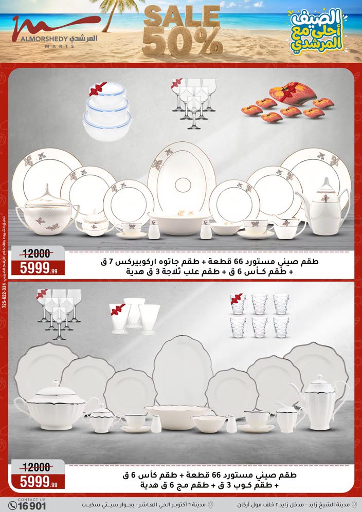 عروض أسواق المرشدى من ١ حتى ٧ يوليو ٢٠٢٦ تخفيضات الصيف - أسواق المرشدى - مصر - 1 يوليو 2026 – 7 يوليو 2026 - صفحة 12