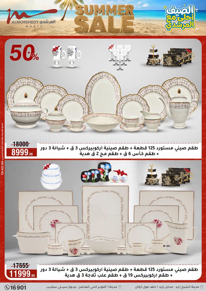 عروض أسواق المرشدى من ١ حتى ٧ يوليو ٢٠٢٦ تخفيضات الصيف - أسواق المرشدى - مصر - 1 يوليو 2026 – 7 يوليو 2026 - صفحة 16