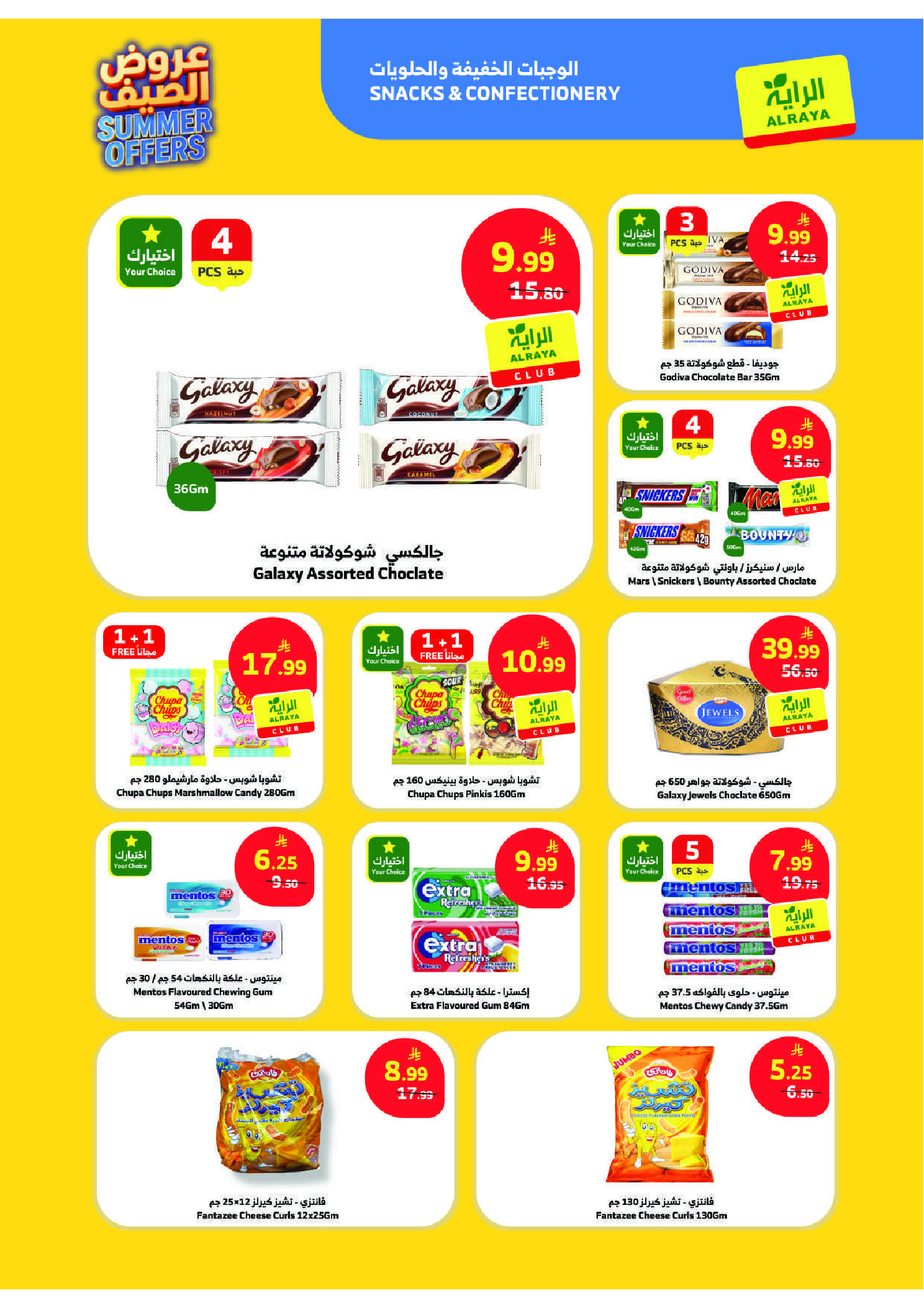عروض الراية ماركت السعودية من ١٥ حتى ٢١ محرم ١٤٤٨ هـ (١ إلى ٧ يوليو ٢٠٢٦) عروض الصيف - الراية ماركت - السعودية - 1 يوليو 2026 – 7 يوليو 2026 - صفحة 11