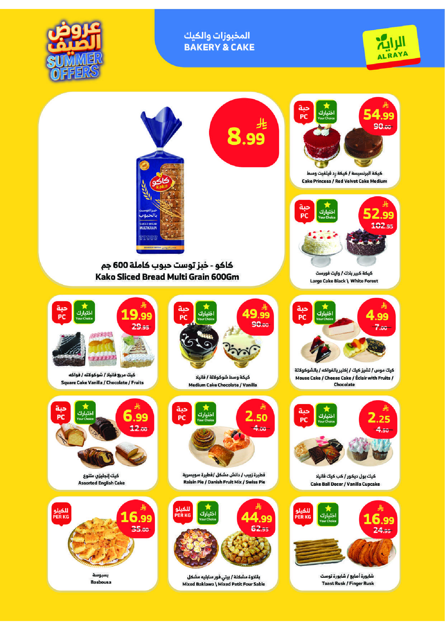 عروض الراية ماركت السعودية من ١٥ حتى ٢١ محرم ١٤٤٨ هـ (١ إلى ٧ يوليو ٢٠٢٦) عروض الصيف - الراية ماركت - السعودية - 1 يوليو 2026 – 7 يوليو 2026 - صفحة 21