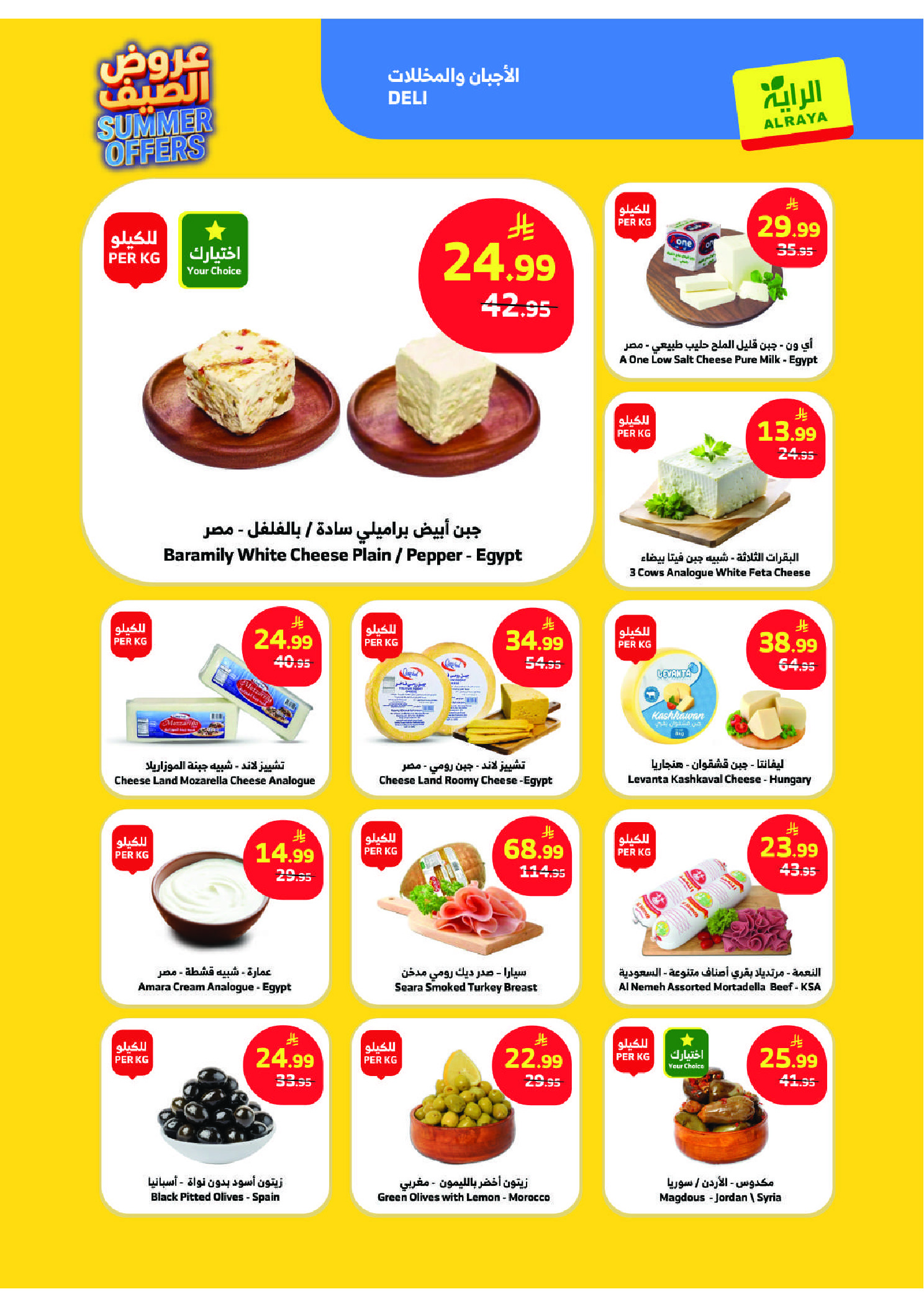 عروض الراية ماركت السعودية من ١٥ حتى ٢١ محرم ١٤٤٨ هـ (١ إلى ٧ يوليو ٢٠٢٦) عروض الصيف - الراية ماركت - السعودية - 1 يوليو 2026 – 7 يوليو 2026 - صفحة 22