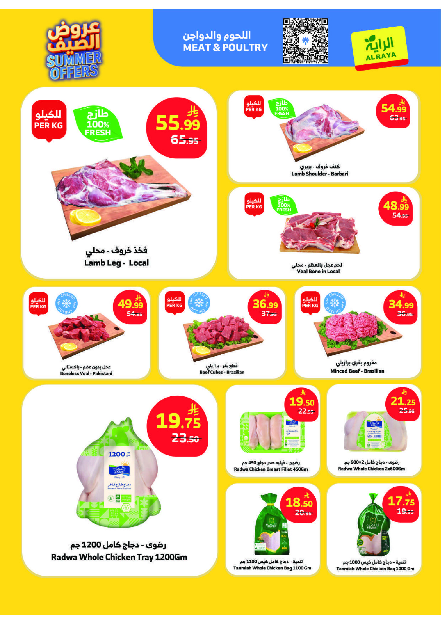 عروض الراية ماركت السعودية من ١٥ حتى ٢١ محرم ١٤٤٨ هـ (١ إلى ٧ يوليو ٢٠٢٦) عروض الصيف - الراية ماركت - السعودية - 1 يوليو 2026 – 7 يوليو 2026 - صفحة 23