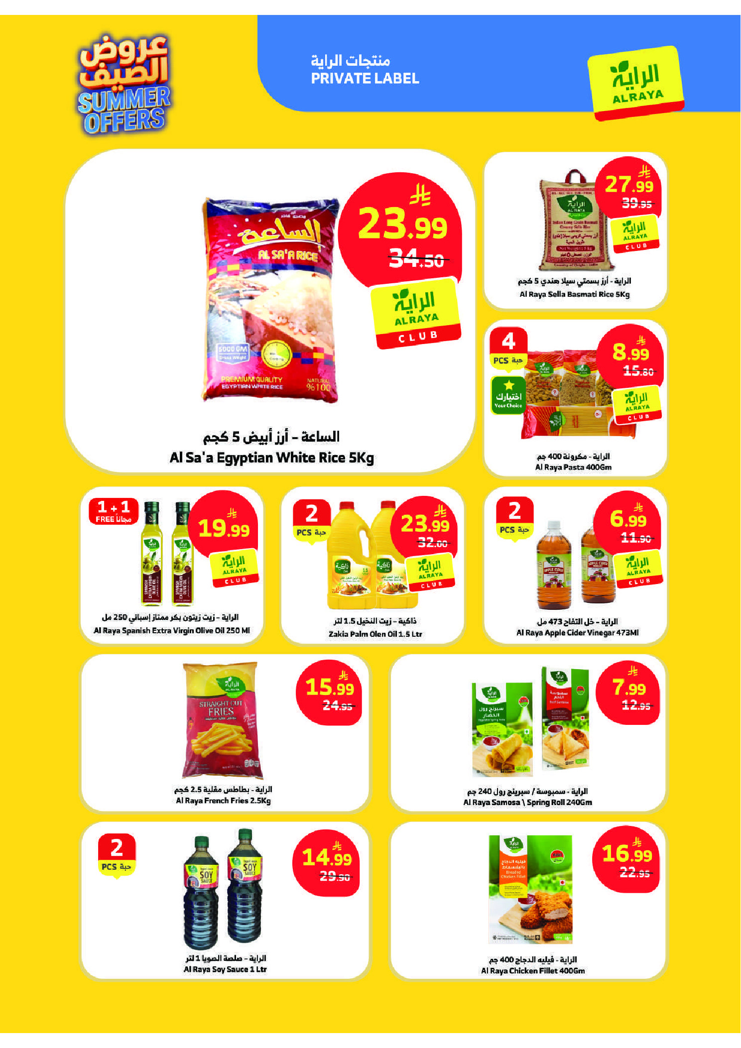 عروض الراية ماركت السعودية من ١٥ حتى ٢١ محرم ١٤٤٨ هـ (١ إلى ٧ يوليو ٢٠٢٦) عروض الصيف - الراية ماركت - السعودية - 1 يوليو 2026 – 7 يوليو 2026 - صفحة 5