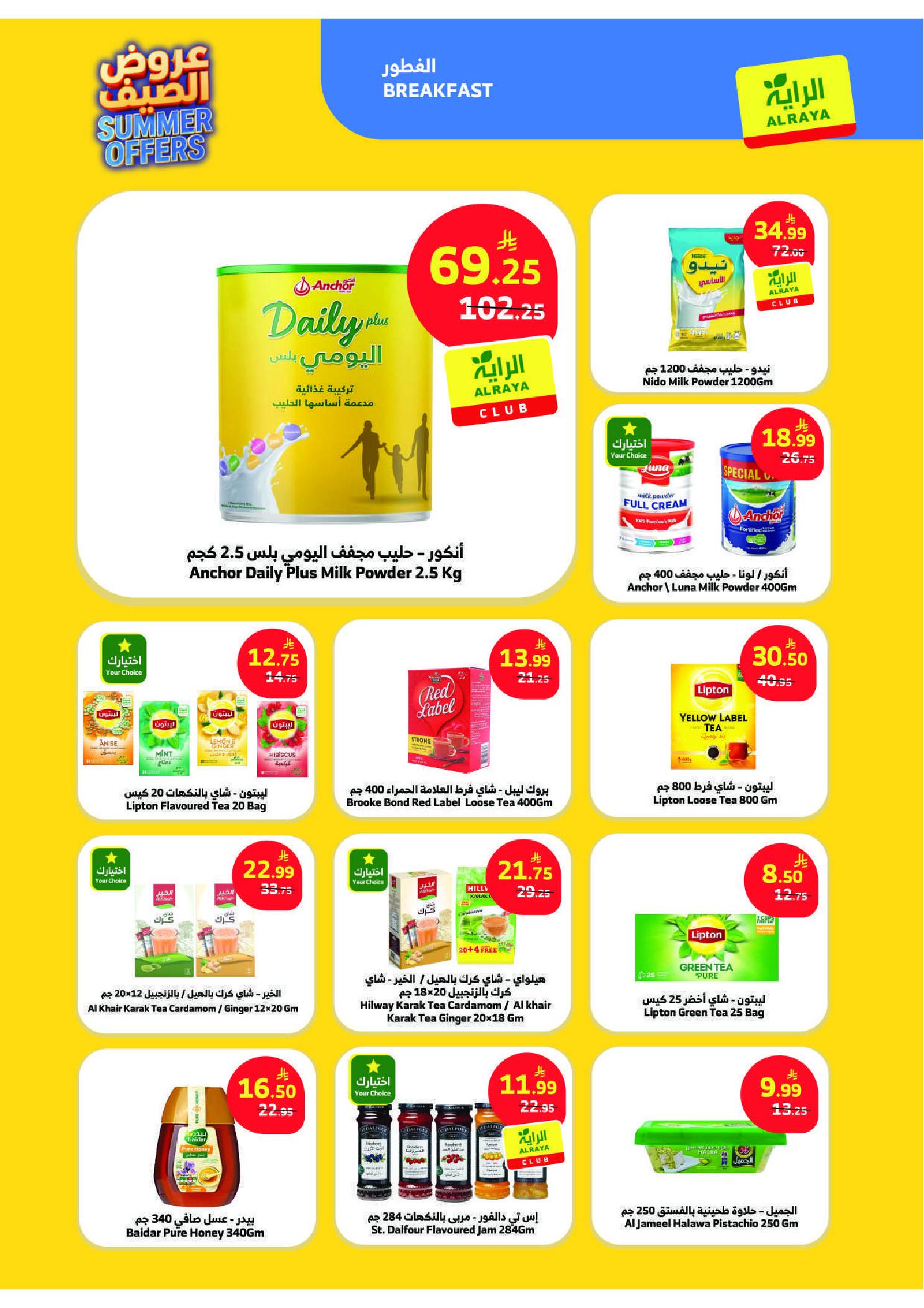 عروض الراية ماركت السعودية من ١٥ حتى ٢١ محرم ١٤٤٨ هـ (١ إلى ٧ يوليو ٢٠٢٦) عروض الصيف - الراية ماركت - السعودية - 1 يوليو 2026 – 7 يوليو 2026 - صفحة 8