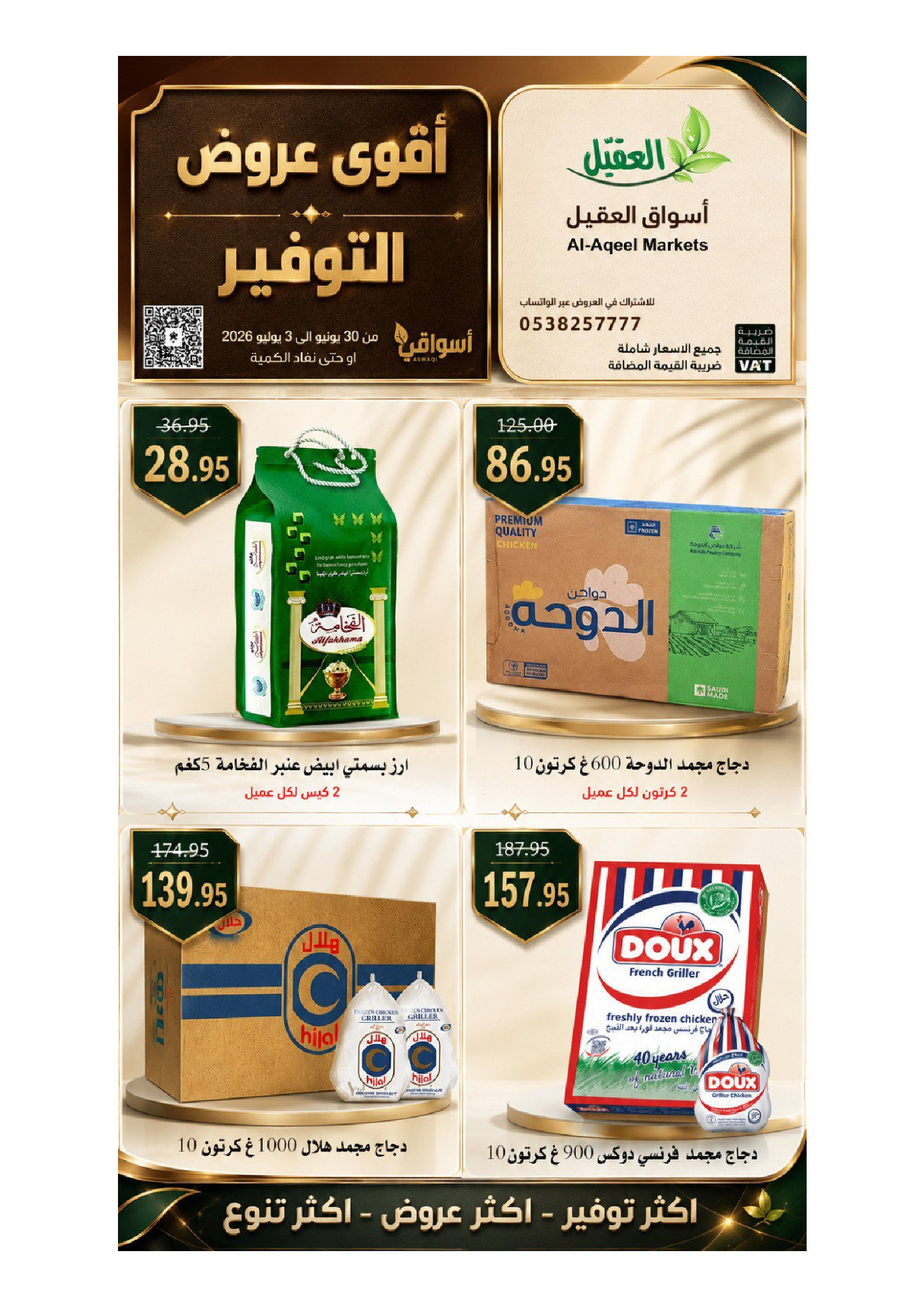 عروض أسواق العقيل السعودية من ١٤ حتى ١٧ محرم ١٤٤٨ هـ (٣٠ يونيو إلى ٣ يوليو ٢٠٢٦) أقوي عروض التوفير - أسواق العقيل - السعودية - 30 يونيو 2026 – 3 يوليو 2026 - صفحة 13