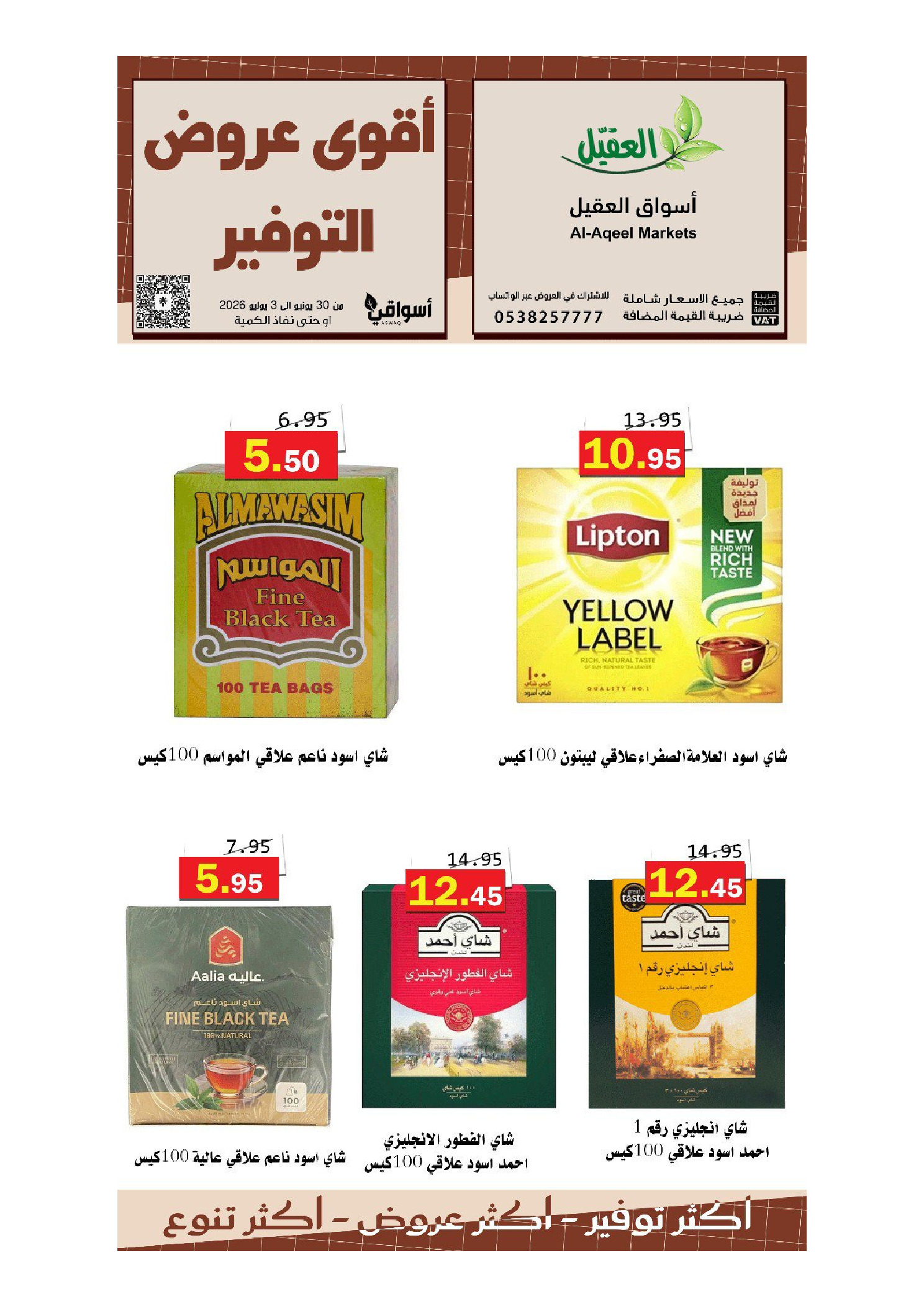 عروض أسواق العقيل السعودية من ١٤ حتى ١٧ محرم ١٤٤٨ هـ (٣٠ يونيو إلى ٣ يوليو ٢٠٢٦) أقوي عروض التوفير - أسواق العقيل - السعودية - 30 يونيو 2026 – 3 يوليو 2026 - صفحة 19