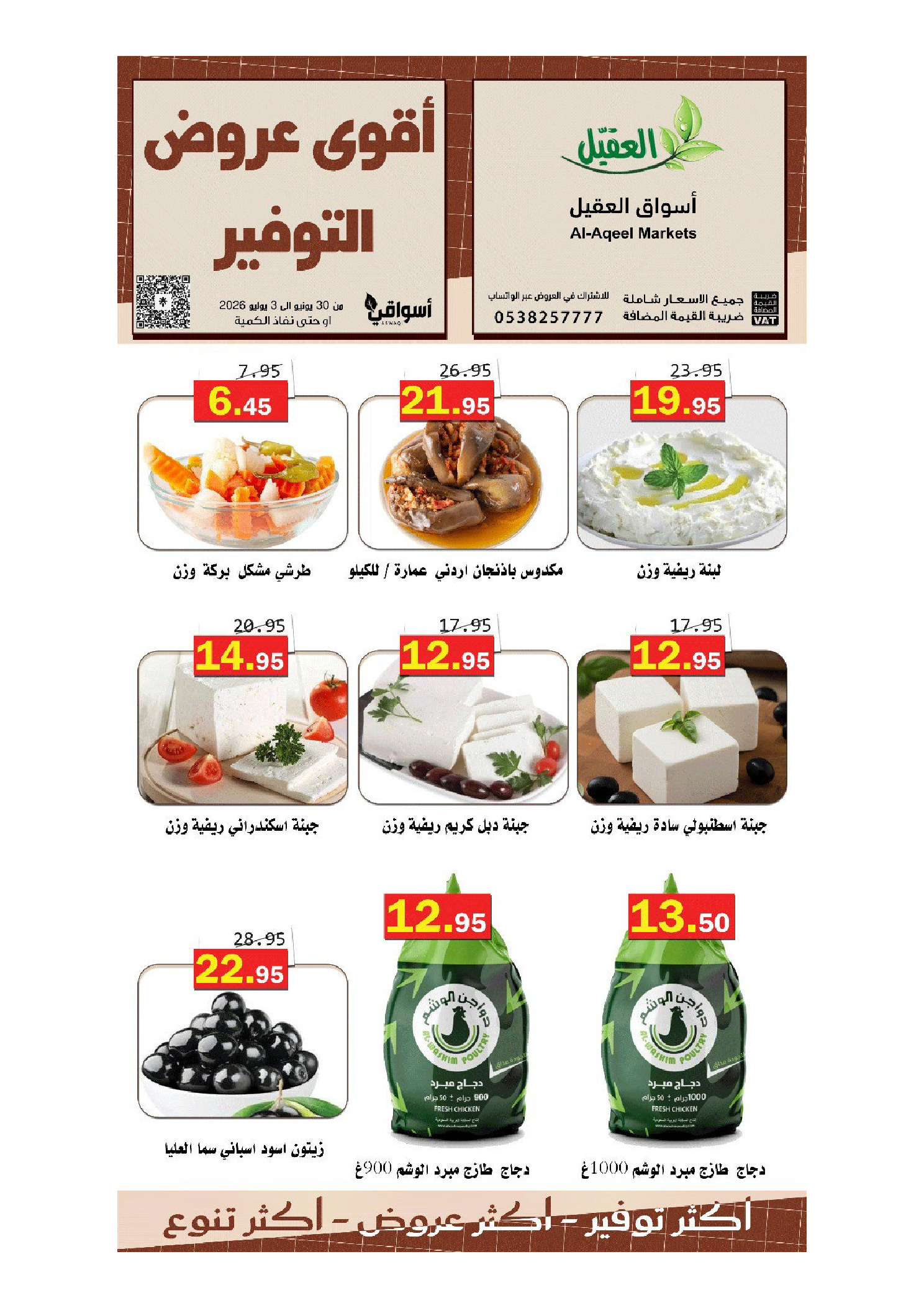عروض أسواق العقيل السعودية من ١٤ حتى ١٧ محرم ١٤٤٨ هـ (٣٠ يونيو إلى ٣ يوليو ٢٠٢٦) أقوي عروض التوفير - أسواق العقيل - السعودية - 30 يونيو 2026 – 3 يوليو 2026 - صفحة 3