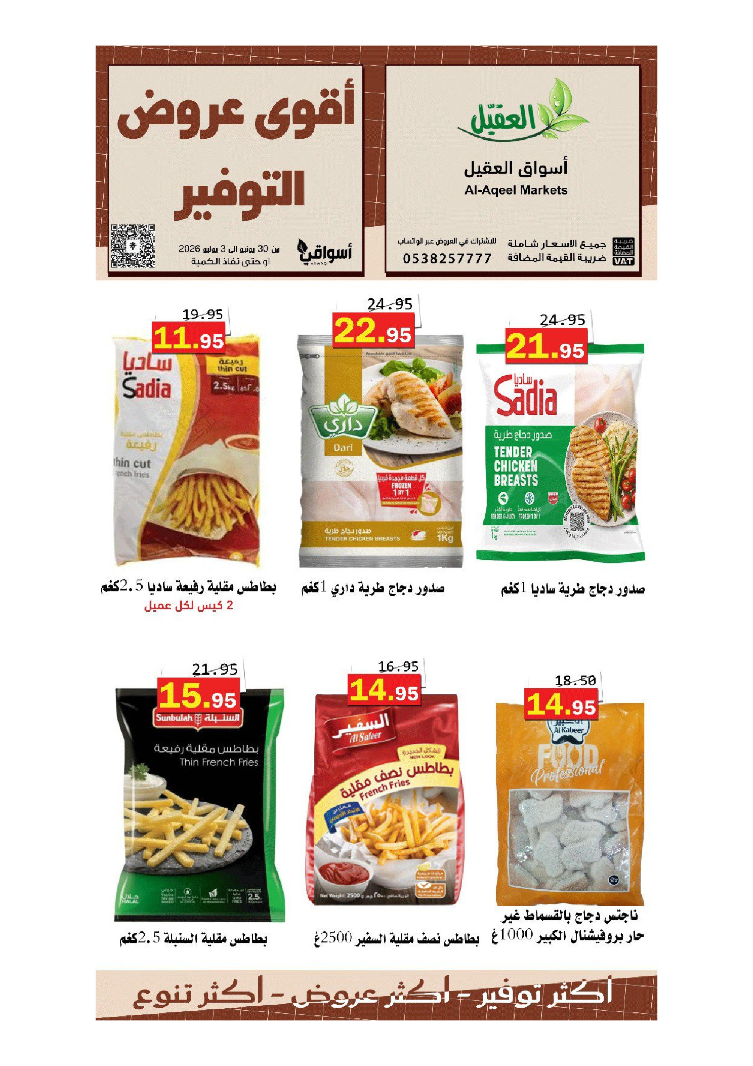 عروض أسواق العقيل السعودية من ١٤ حتى ١٧ محرم ١٤٤٨ هـ (٣٠ يونيو إلى ٣ يوليو ٢٠٢٦) أقوي عروض التوفير - أسواق العقيل - السعودية - 30 يونيو 2026 – 3 يوليو 2026 - صفحة 6