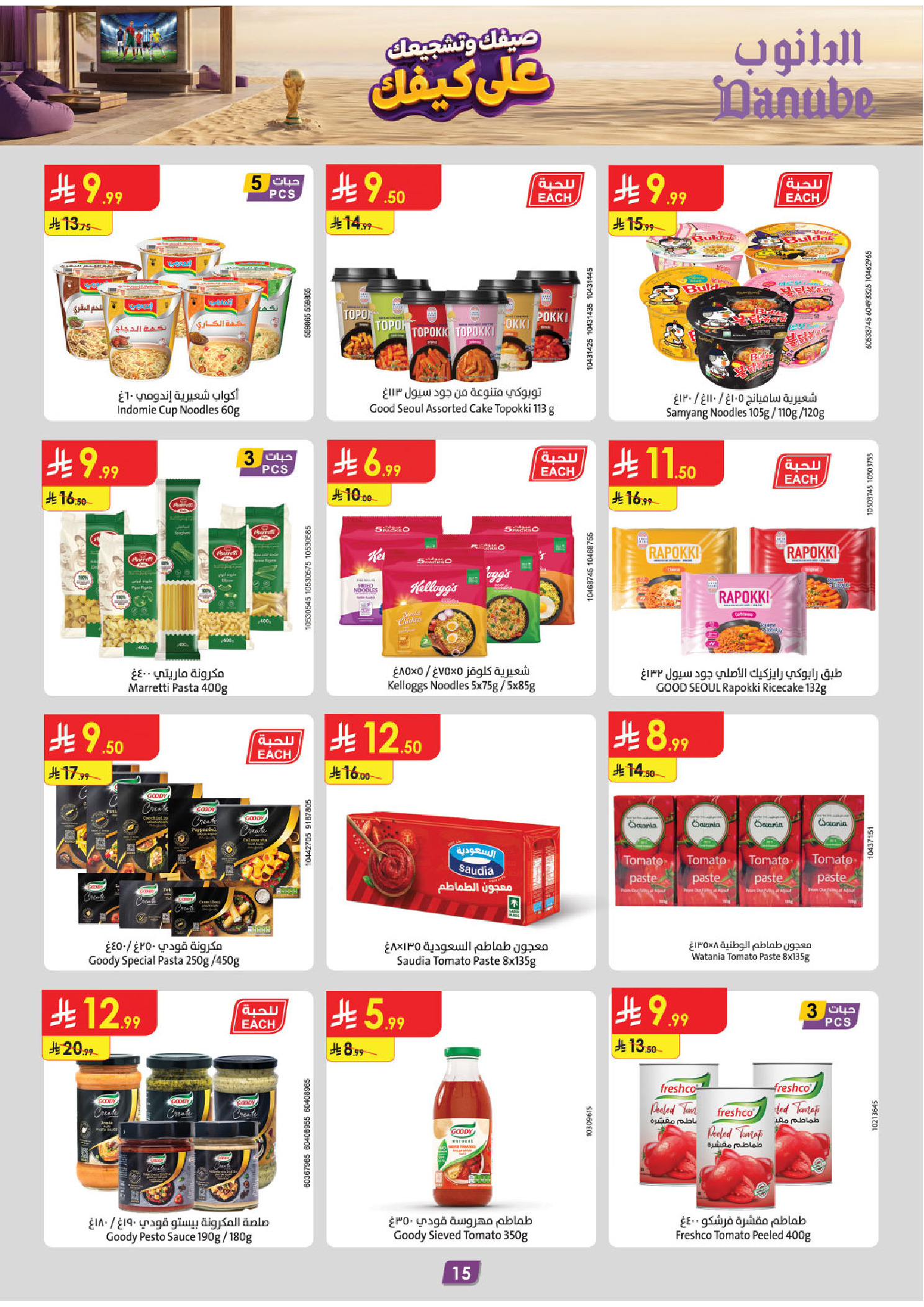 عروض الدانوب بفرع تبوك من ١٥ حتى ٢١ محرم ١٤٤٨ هـ (١ إلى ٧ يوليو ٢٠٢٦) عروض كأس العالم - الدانوب - السعودية - 1 يوليو 2026 – 7 يوليو 2026 - صفحة 15