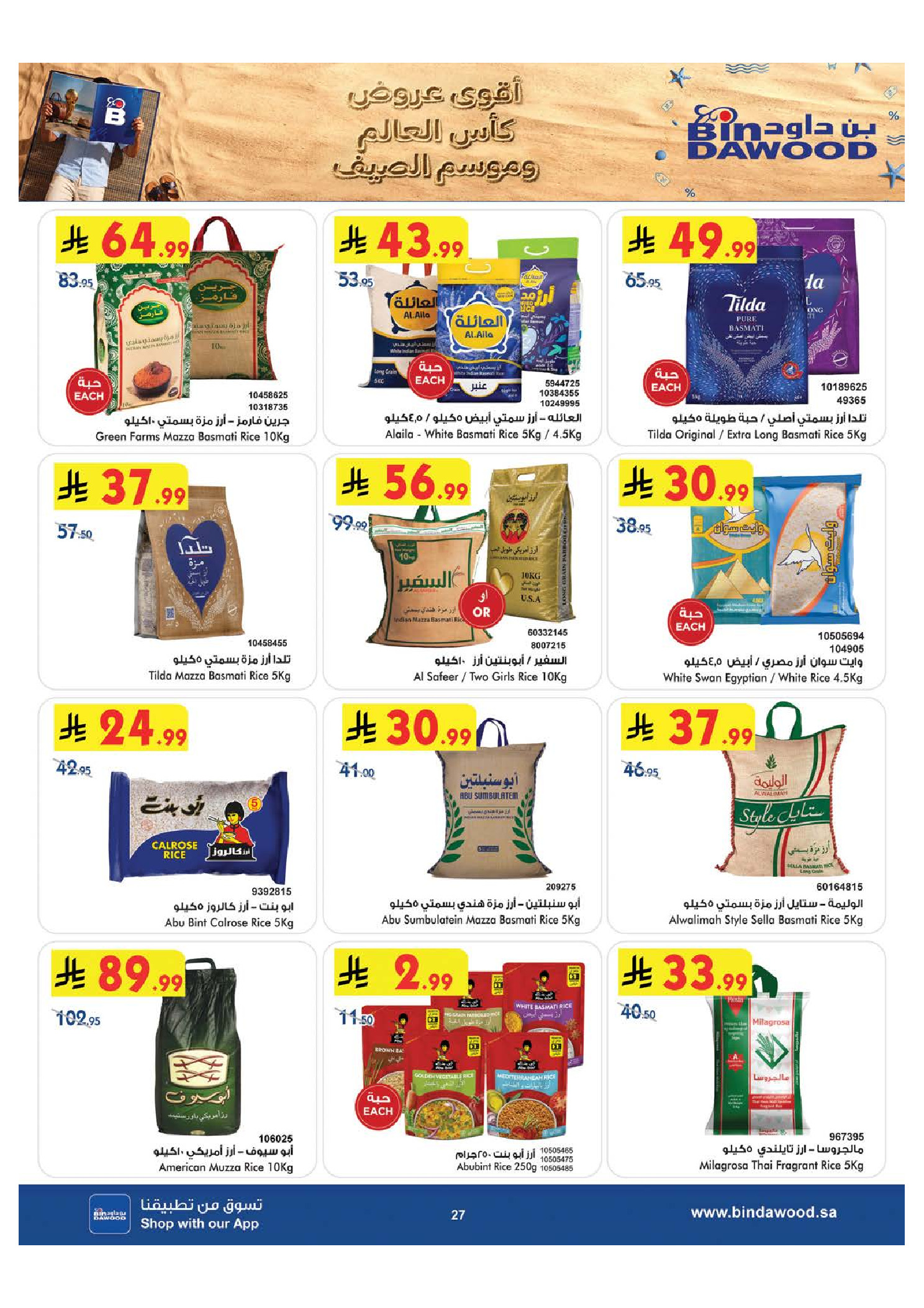 عروض بن داود بفرع خميس مشيط من ١٥ حتى ٢٨ محرم ١٤٤٨ هـ (١ إلى ١٤ يوليو ٢٠٢٦) عروض كأس العالم - بن داود - السعودية - 1 يوليو 2026 – 14 يوليو 2026 - صفحة 27