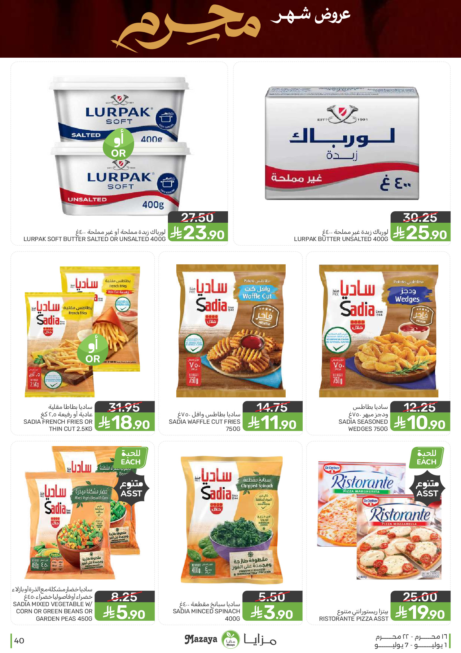 عروض مزايا للأغذية السعودية من ١٥ حتى ٢١ محرم ١٤٤٨ هـ (١ إلى ٧ يوليو ٢٠٢٦) عروض محرم - مزايا للأغذية - السعودية - 1 يوليو 2026 – 7 يوليو 2026 - صفحة 40