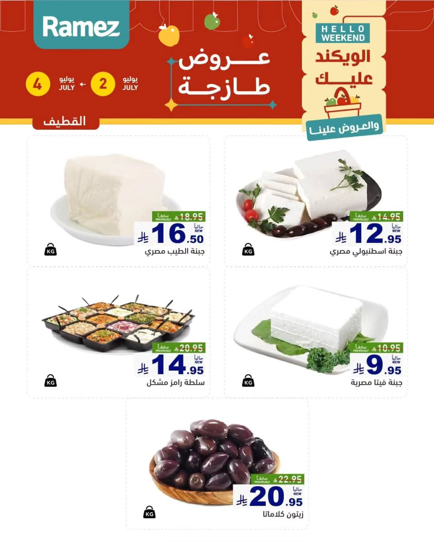 عروض أسواق رامز بفرع المنطقة الشرقية من ١٦ حتى ١٨ محرم ١٤٤٨ هـ (٢ إلى ٤ يوليو ٢٠٢٦) عروض طازجة - أسواق رامز - السعودية - 2 يوليو 2026 – 4 يوليو 2026 - صفحة 9