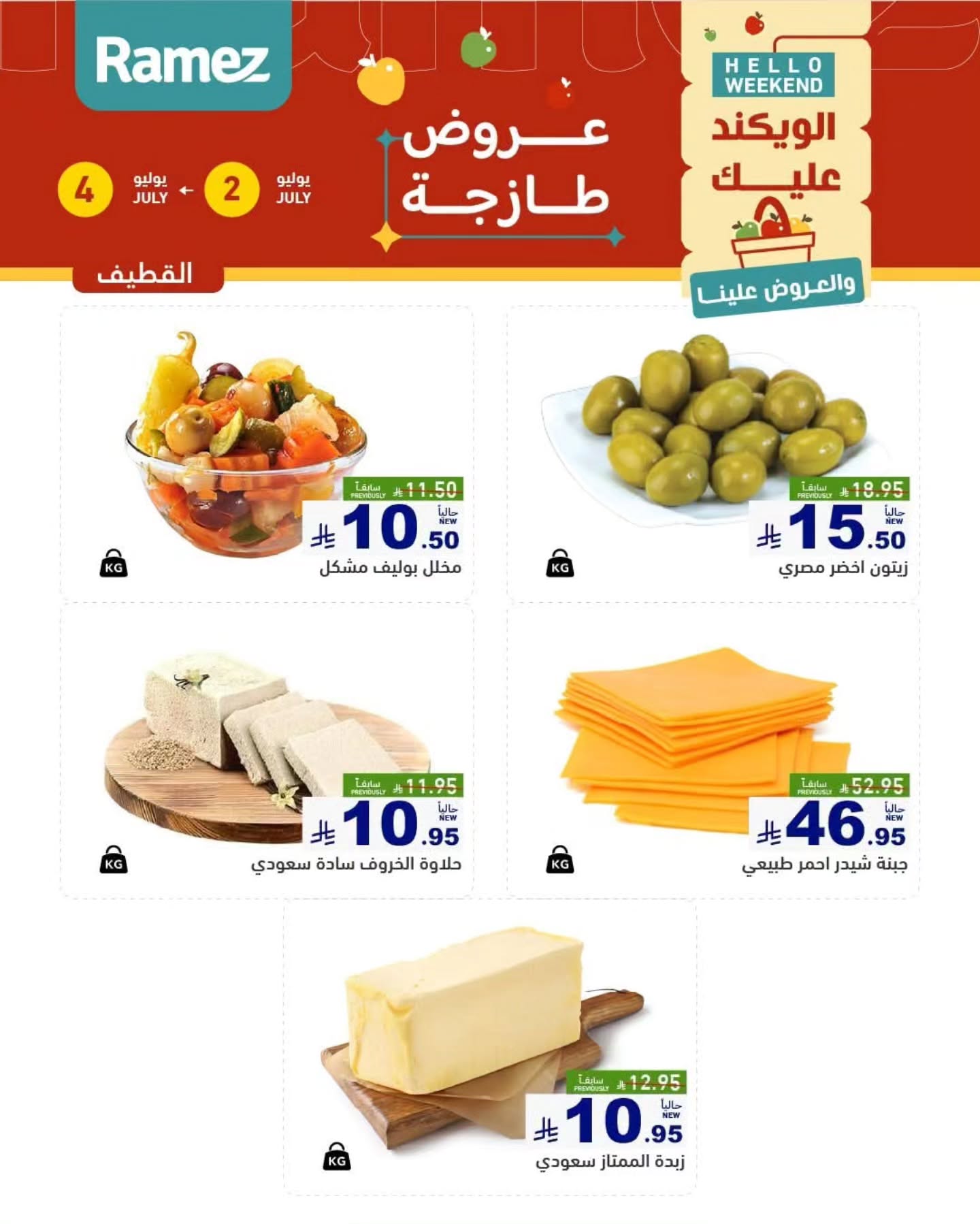 عروض أسواق رامز بفرع المنطقة الشرقية من ١٦ حتى ١٨ محرم ١٤٤٨ هـ (٢ إلى ٤ يوليو ٢٠٢٦) عروض طازجة - أسواق رامز - السعودية - 2 يوليو 2026 – 4 يوليو 2026 - صفحة 11