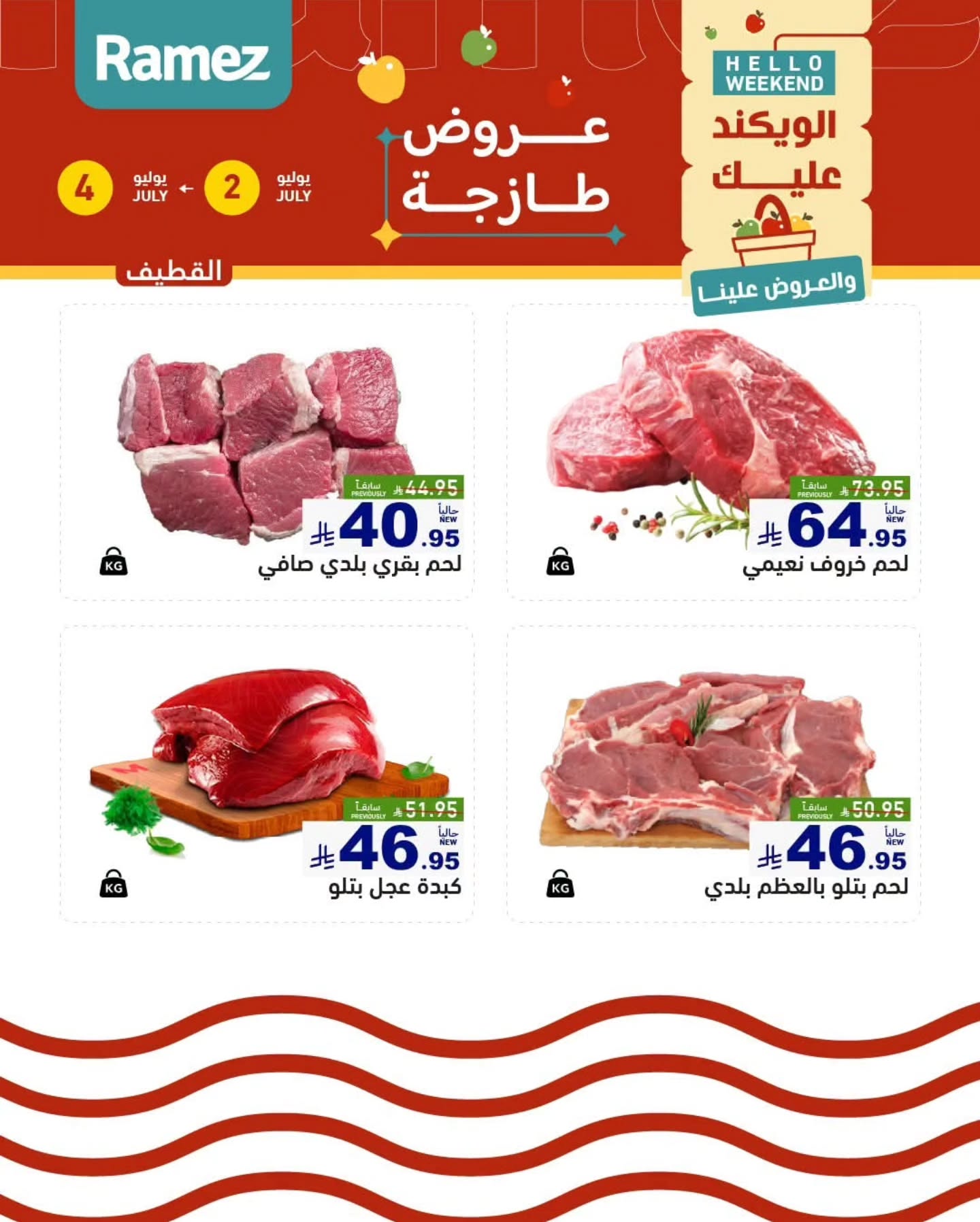 عروض أسواق رامز بفرع المنطقة الشرقية من ١٦ حتى ١٨ محرم ١٤٤٨ هـ (٢ إلى ٤ يوليو ٢٠٢٦) عروض طازجة - أسواق رامز - السعودية - 2 يوليو 2026 – 4 يوليو 2026 - صفحة 3