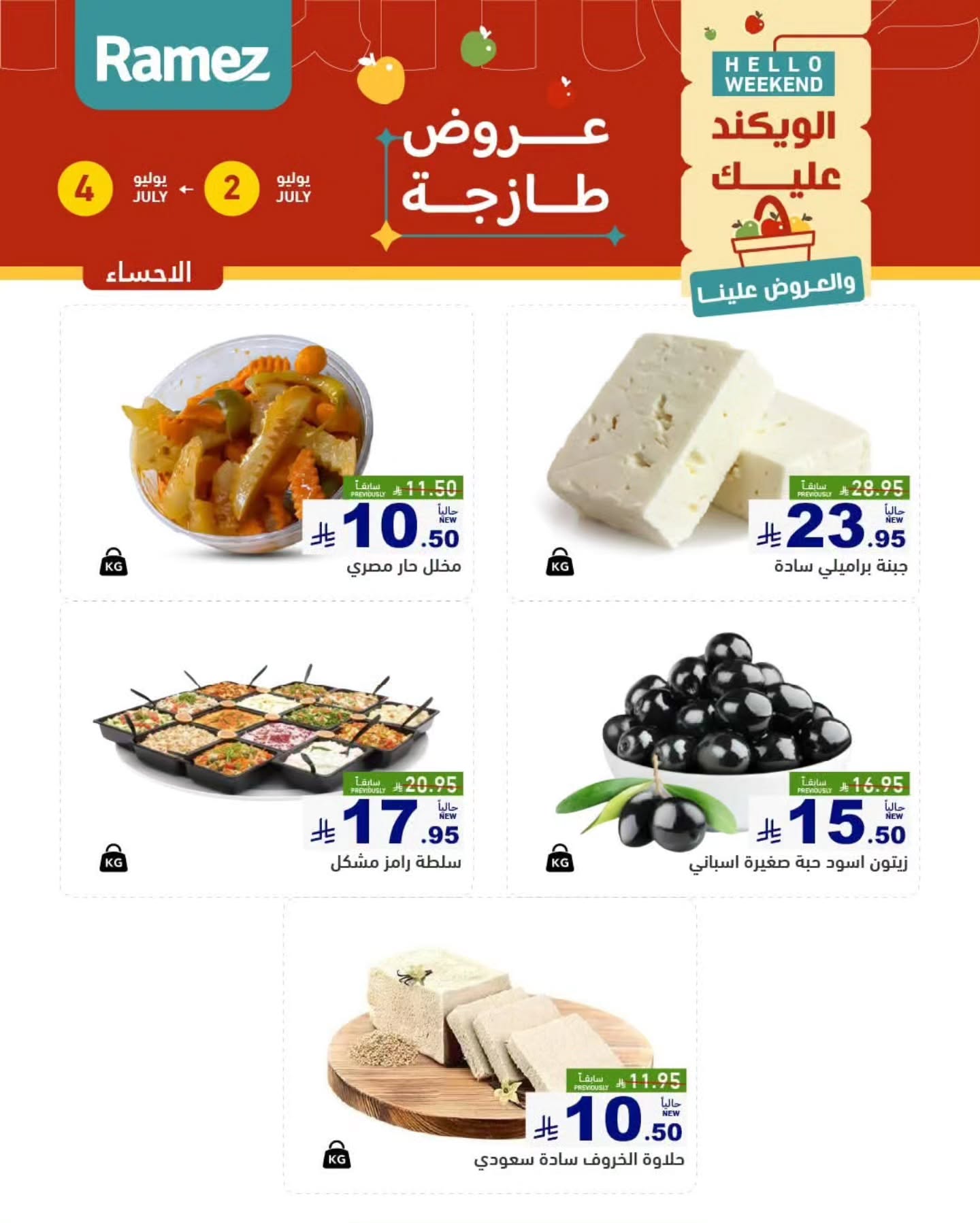 عروض أسواق رامز بفرع المنطقة الشرقية من ١٦ حتى ١٨ محرم ١٤٤٨ هـ (٢ إلى ٤ يوليو ٢٠٢٦) عروض طازجة - أسواق رامز - السعودية - 2 يوليو 2026 – 4 يوليو 2026 - صفحة 8