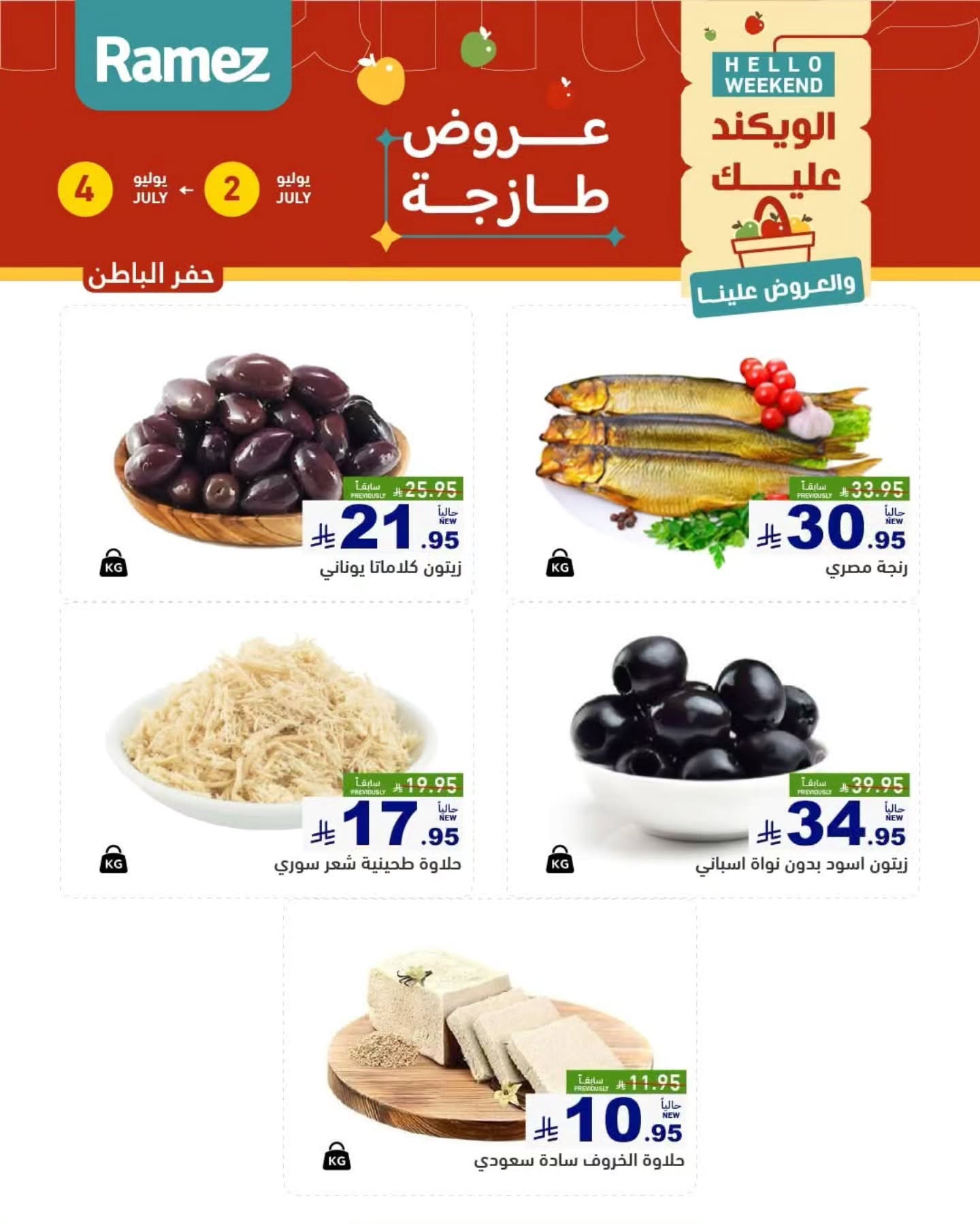 عروض أسواق رامز بفرع المنطقة الشرقية من ١٦ حتى ١٨ محرم ١٤٤٨ هـ (٢ إلى ٤ يوليو ٢٠٢٦) عروض طازجة - أسواق رامز - السعودية - 2 يوليو 2026 – 4 يوليو 2026 - صفحة 5