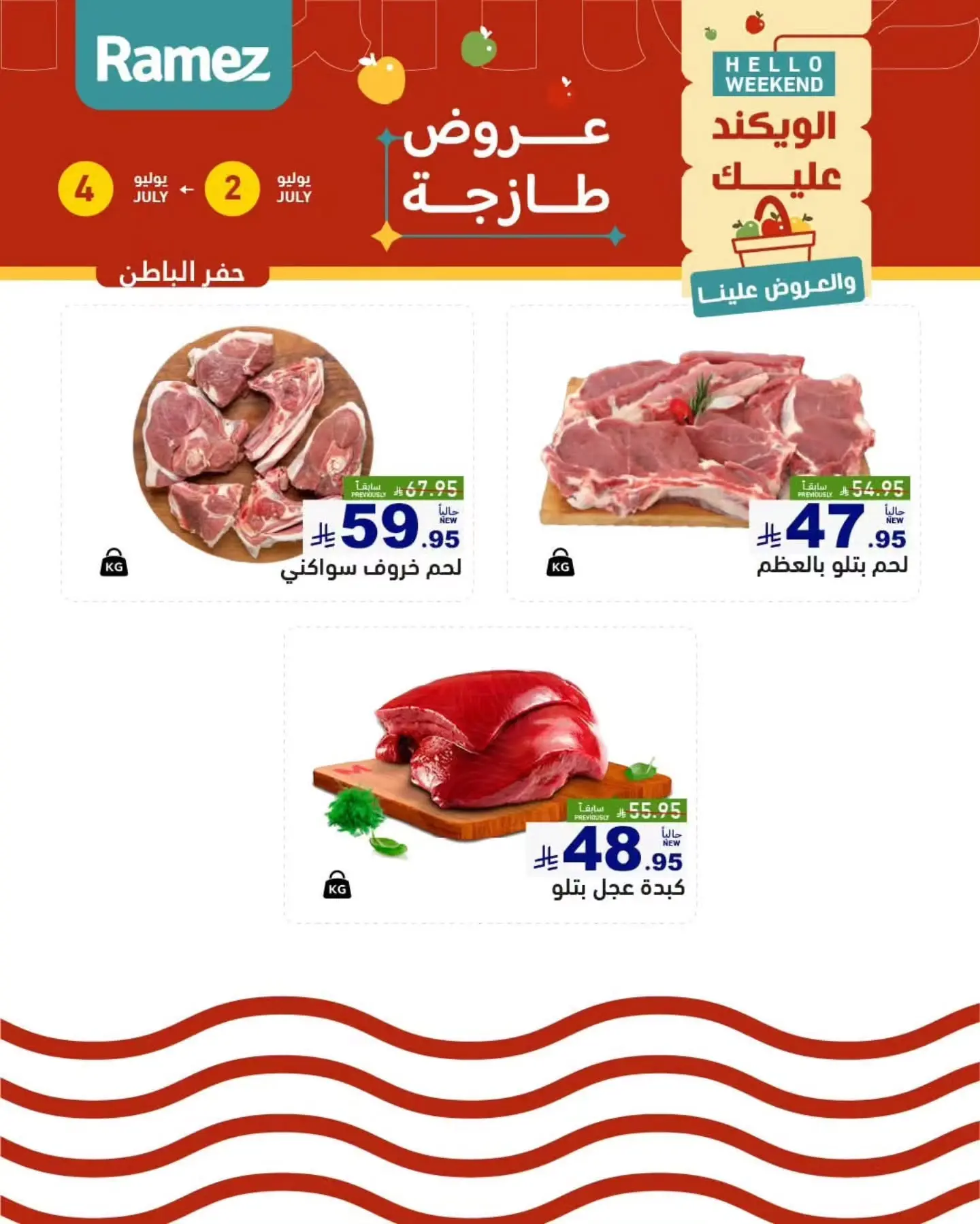 عروض أسواق رامز بفرع المنطقة الشرقية من ١٦ حتى ١٨ محرم ١٤٤٨ هـ (٢ إلى ٤ يوليو ٢٠٢٦) عروض طازجة - أسواق رامز - السعودية - 2 يوليو 2026 – 4 يوليو 2026 - صفحة 2