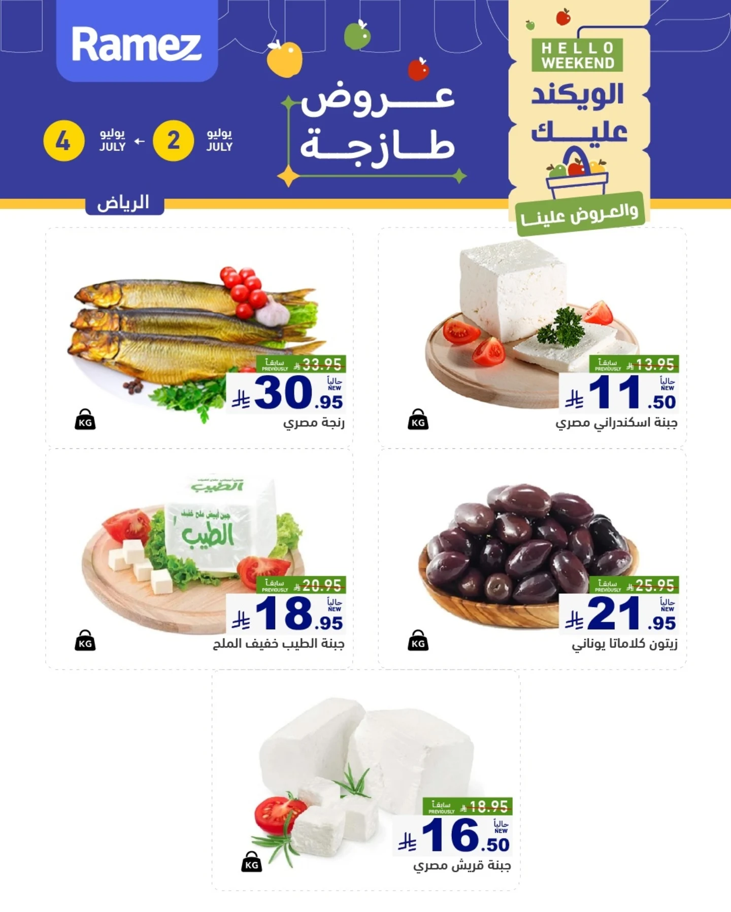 عروض أسواق رامز بفرع الرياض من ١٦ حتى ١٨ محرم ١٤٤٨ هـ (٢ إلى ٤ يوليو ٢٠٢٦) عروض طازجة - أسواق رامز - السعودية - 2 يوليو 2026 – 4 يوليو 2026 - صفحة 4
