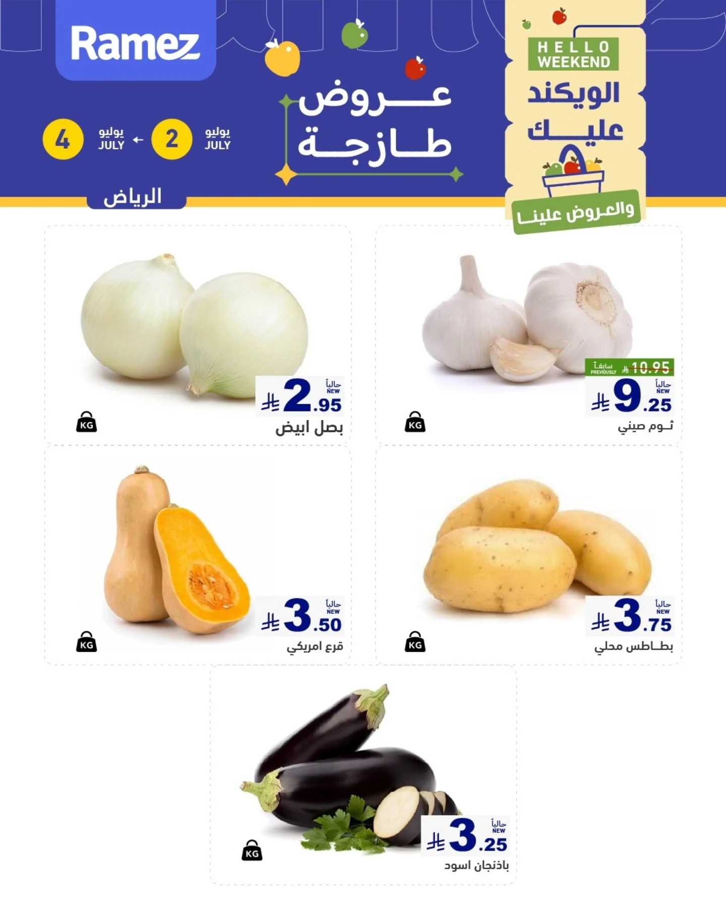عروض أسواق رامز بفرع الرياض من ١٦ حتى ١٨ محرم ١٤٤٨ هـ (٢ إلى ٤ يوليو ٢٠٢٦) عروض طازجة - أسواق رامز - السعودية - 2 يوليو 2026 – 4 يوليو 2026 - صفحة 3