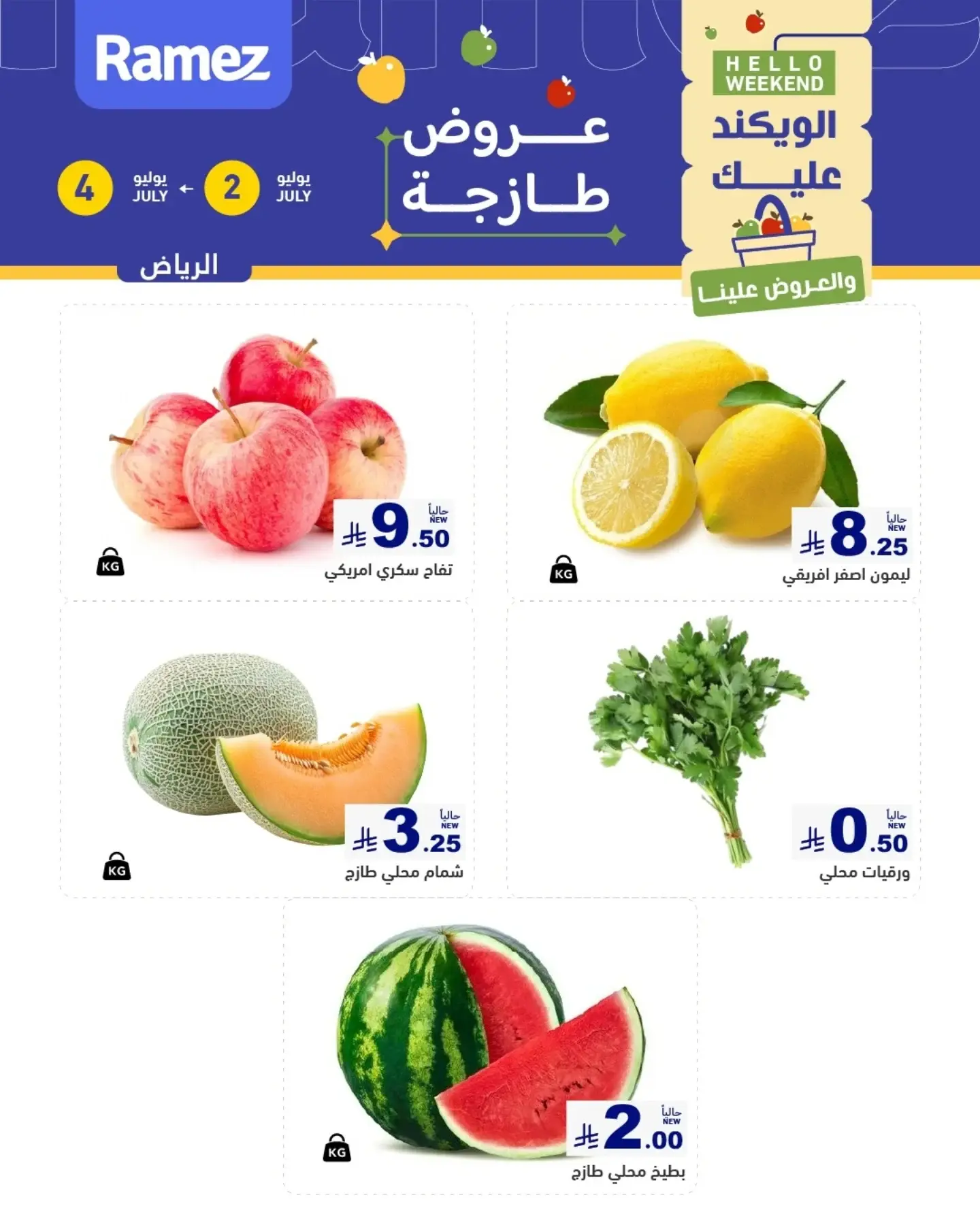 عروض أسواق رامز بفرع الرياض من ١٦ حتى ١٨ محرم ١٤٤٨ هـ (٢ إلى ٤ يوليو ٢٠٢٦) عروض طازجة - أسواق رامز - السعودية - 2 يوليو 2026 – 4 يوليو 2026 - صفحة 2