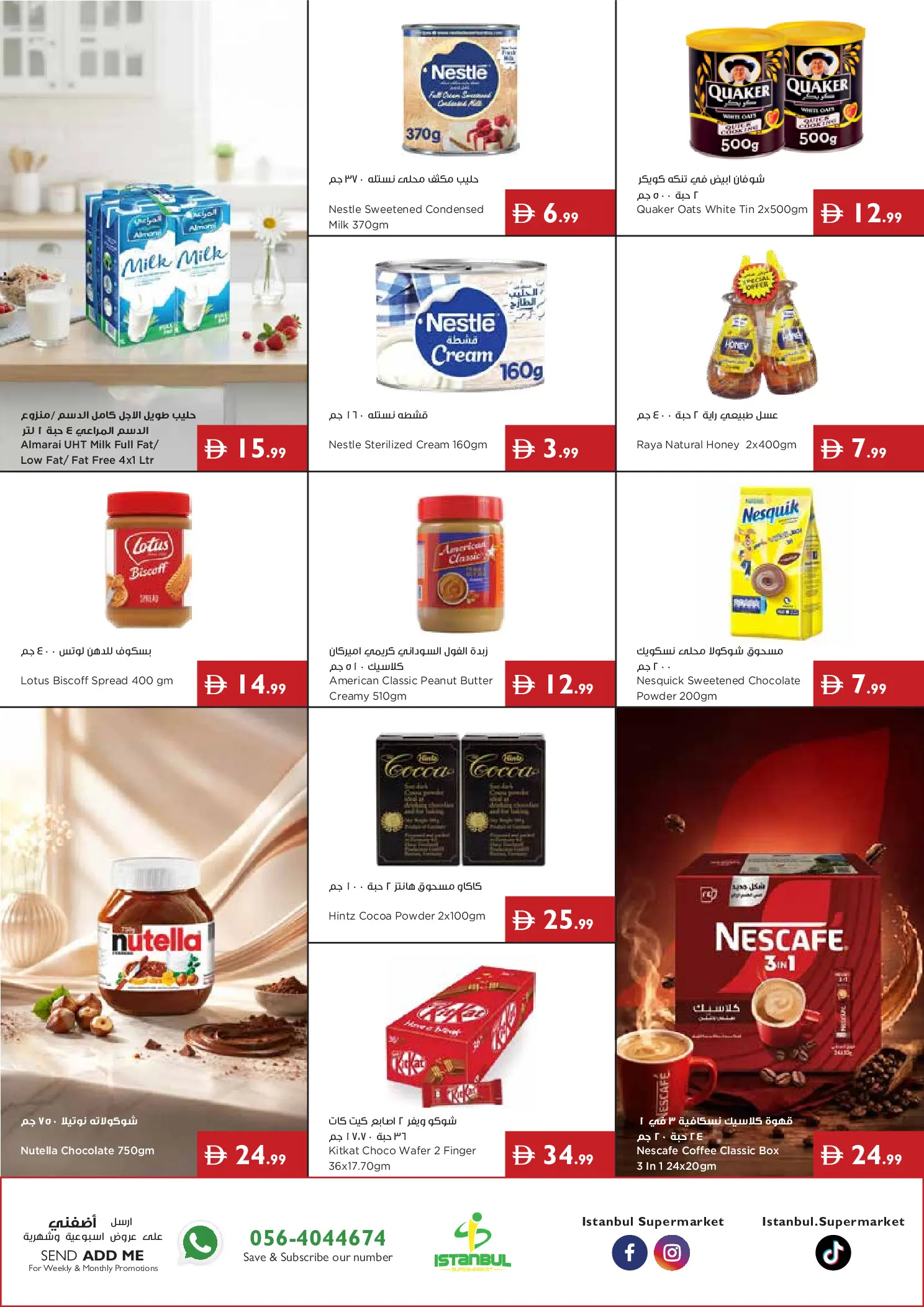 عروض إسطنبول سوبر ماركت الإمارات من ٢ حتى ٨ يوليو ٢٠٢٦ عروض الصيف - إسطنبول سوبر ماركت - الإمارات - 2 يوليو 2026 – 8 يوليو 2026 - صفحة 2