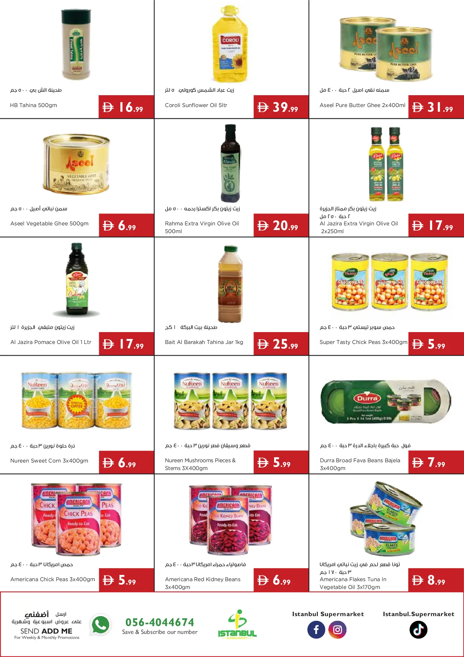 عروض إسطنبول سوبر ماركت الإمارات من ٢ حتى ٨ يوليو ٢٠٢٦ عروض الصيف - إسطنبول سوبر ماركت - الإمارات - 2 يوليو 2026 – 8 يوليو 2026 - صفحة 7