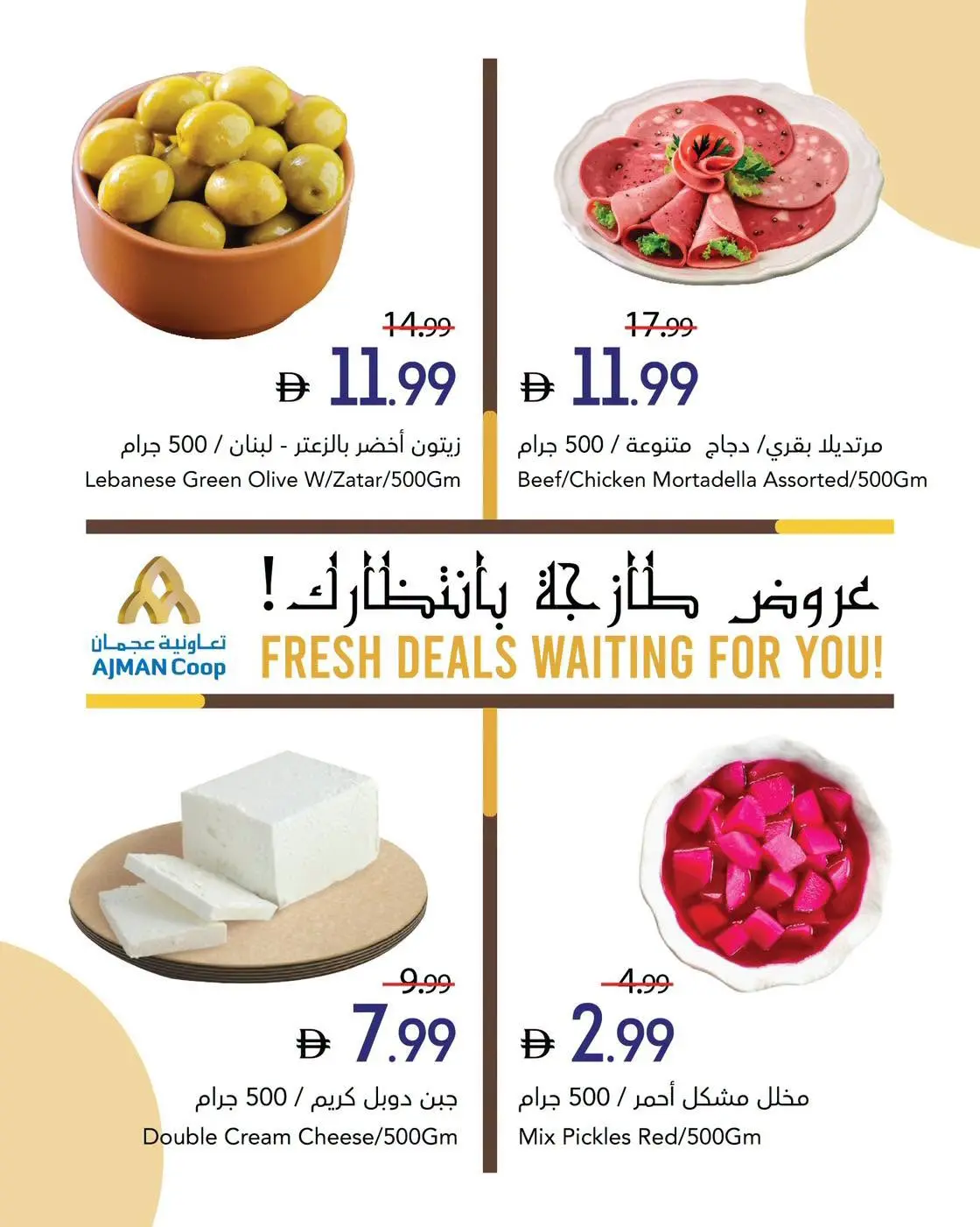 عروض تعاونية عجمان من ٢ حتى ٥ يوليو ٢٠٢٦ صفقات طازجة - تعاونية عجمان - الإمارات - 2 يوليو 2026 – 8 يوليو 2026 - صفحة 7
