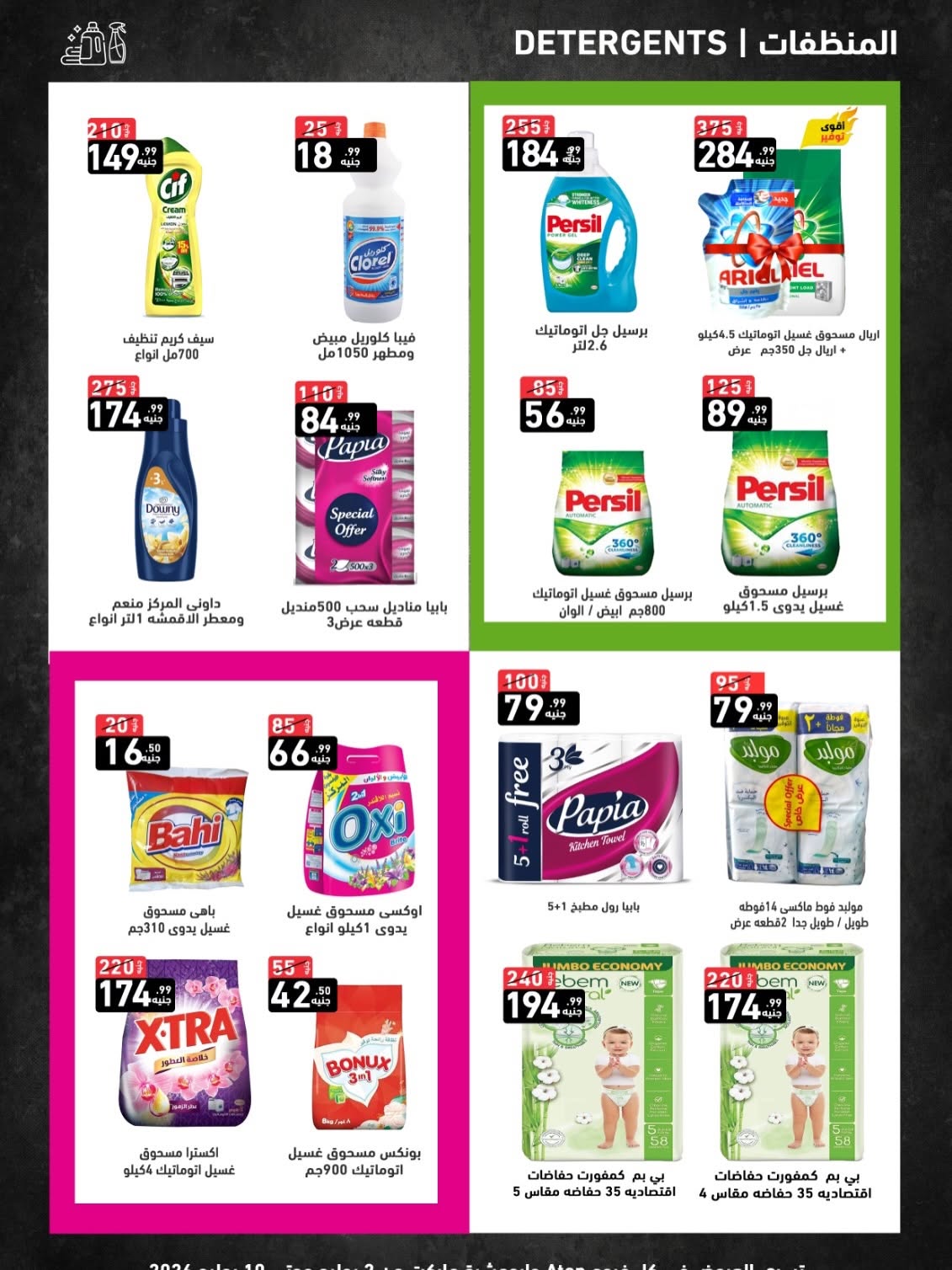 عروض A Ten ماركت مصر من ٢ حتى ١٠ يوليو ٢٠٢٦ عروض الصيف - A Ten ماركت - مصر - 2 يوليو 2026 – 10 يوليو 2026 - صفحة 5