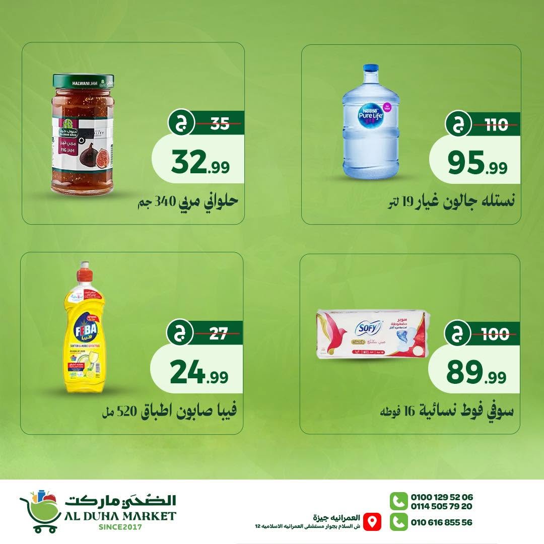 عروض الضحى ماركت مصر من ٢ حتى ٨ يوليو ٢٠٢٦ توفير الصيف - الضحى ماركت - مصر - 2 يوليو 2026 – 8 يوليو 2026 - صفحة 4