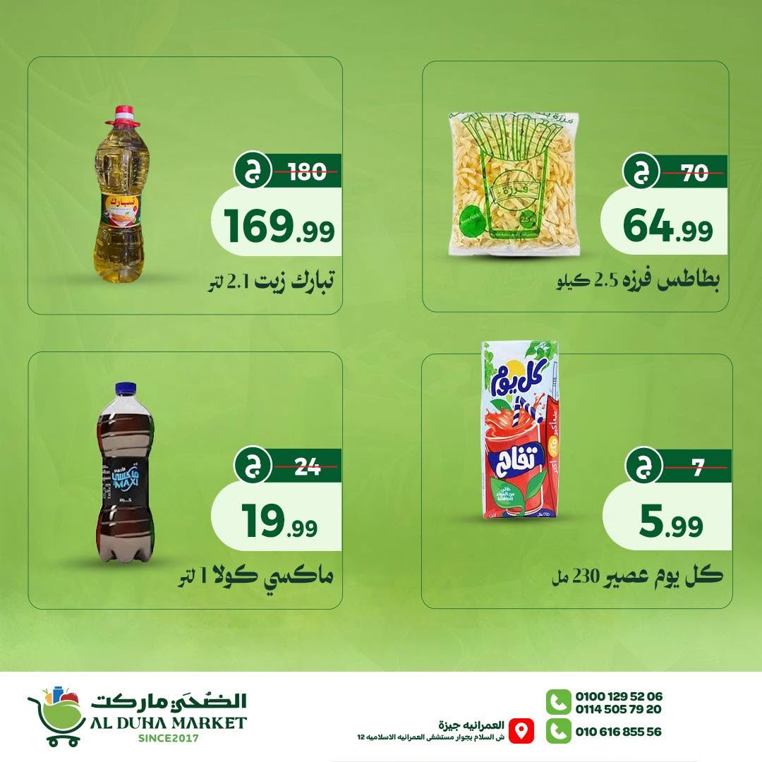 عروض الضحى ماركت مصر من ٢ حتى ٨ يوليو ٢٠٢٦ توفير الصيف - الضحى ماركت - مصر - 2 يوليو 2026 – 8 يوليو 2026 - صفحة 5