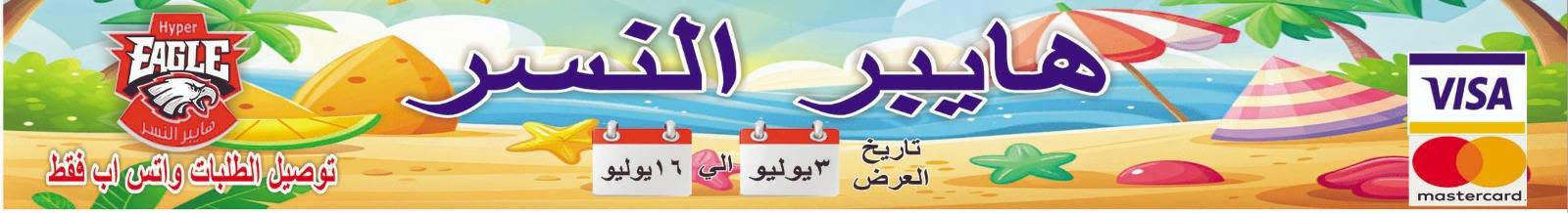 Hyper Al Nisr Egypt offers from 3 to 16 July 2026 Saving Deals - Page 1