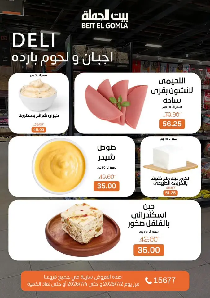 عروض بيت الجملة من ٢ حتى ٤ يوليو ٢٠٢٦ عروض نهاية الأسبوع - بيت الجملة - مصر - 2 يوليو 2026 – 4 يوليو 2026 - صفحة 2