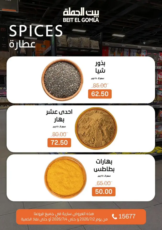 عروض بيت الجملة من ٢ حتى ٤ يوليو ٢٠٢٦ عروض نهاية الأسبوع - بيت الجملة - مصر - 2 يوليو 2026 – 4 يوليو 2026 - صفحة 13