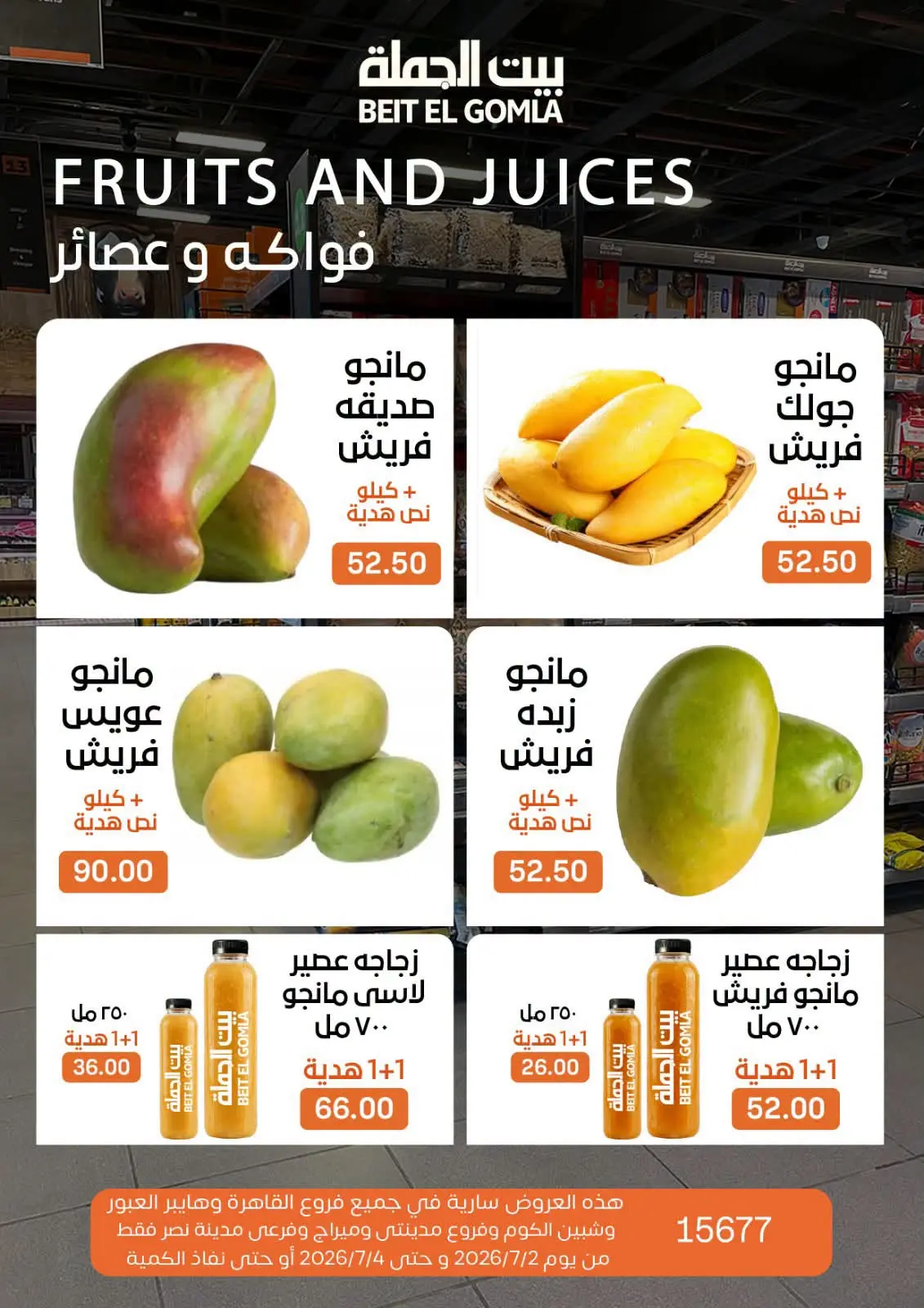 عروض بيت الجملة من ٢ حتى ٤ يوليو ٢٠٢٦ عروض نهاية الأسبوع - بيت الجملة - مصر - 2 يوليو 2026 – 4 يوليو 2026 - صفحة 25