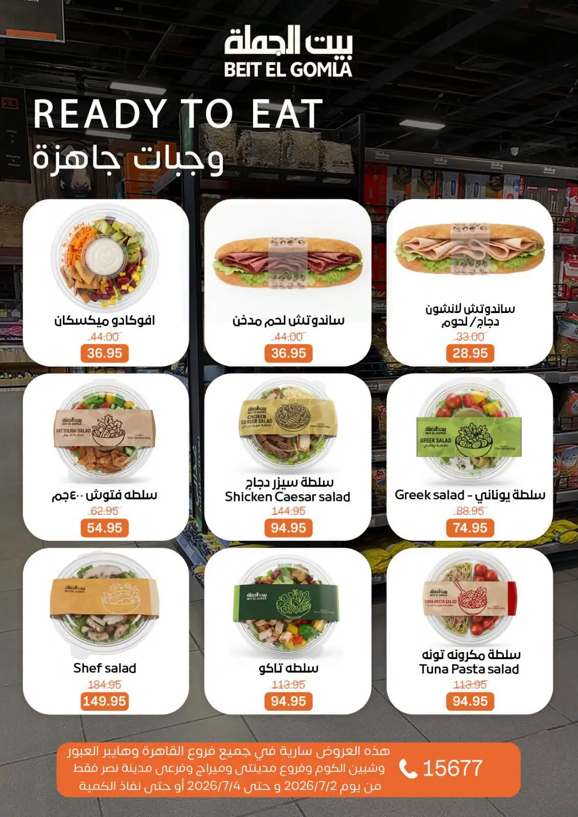 عروض بيت الجملة من ٢ حتى ٤ يوليو ٢٠٢٦ عروض نهاية الأسبوع - بيت الجملة - مصر - 2 يوليو 2026 – 4 يوليو 2026 - صفحة 20