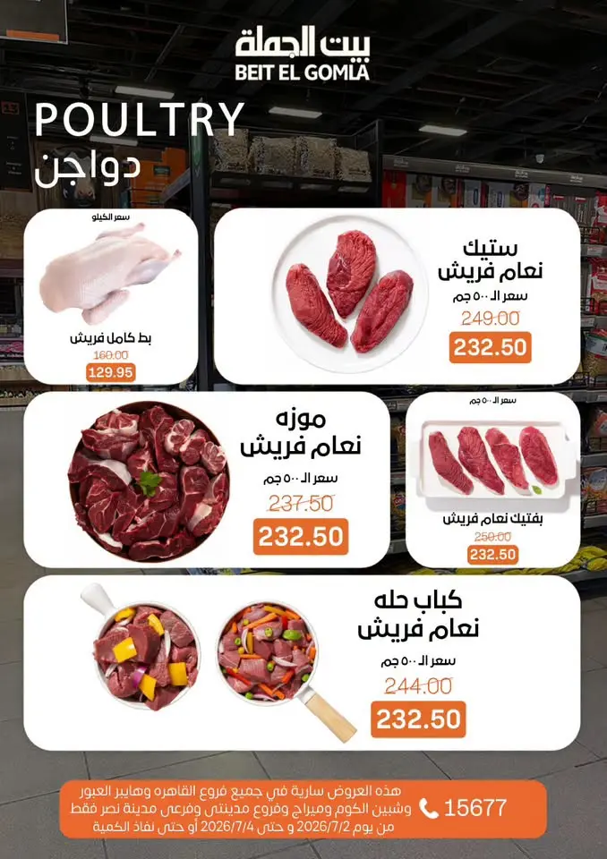 عروض بيت الجملة من ٢ حتى ٤ يوليو ٢٠٢٦ عروض نهاية الأسبوع - بيت الجملة - مصر - 2 يوليو 2026 – 4 يوليو 2026 - صفحة 6