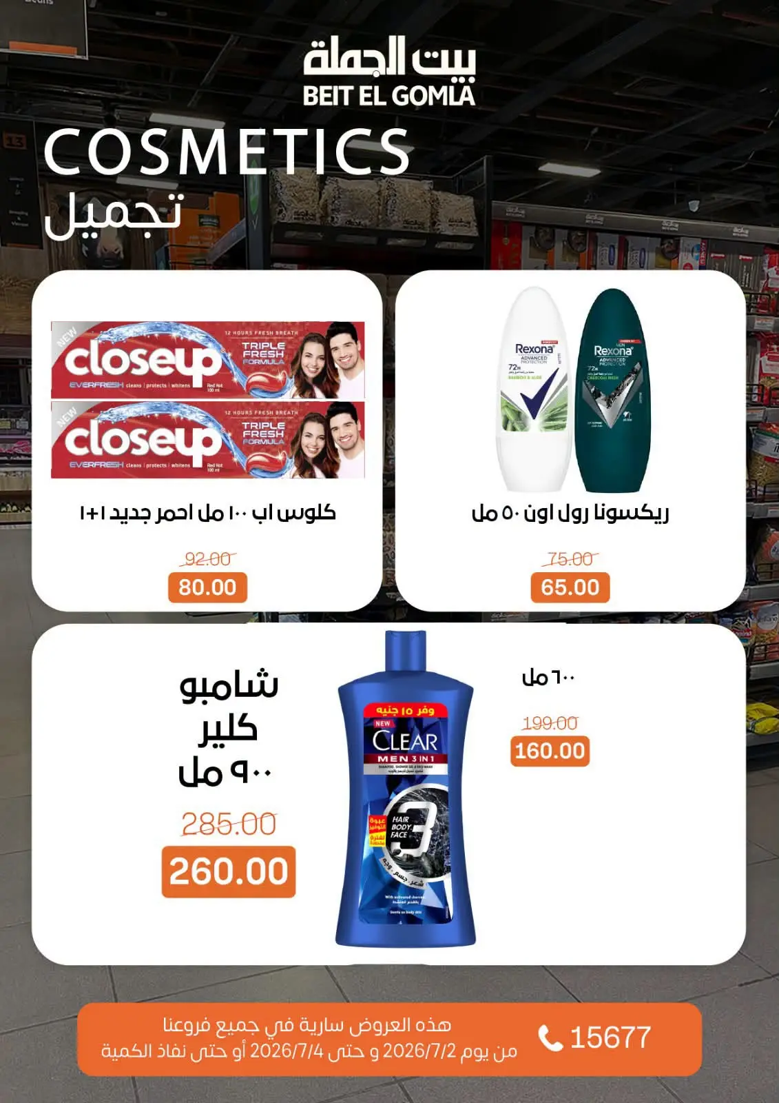 عروض بيت الجملة من ٢ حتى ٤ يوليو ٢٠٢٦ عروض نهاية الأسبوع - بيت الجملة - مصر - 2 يوليو 2026 – 4 يوليو 2026 - صفحة 19