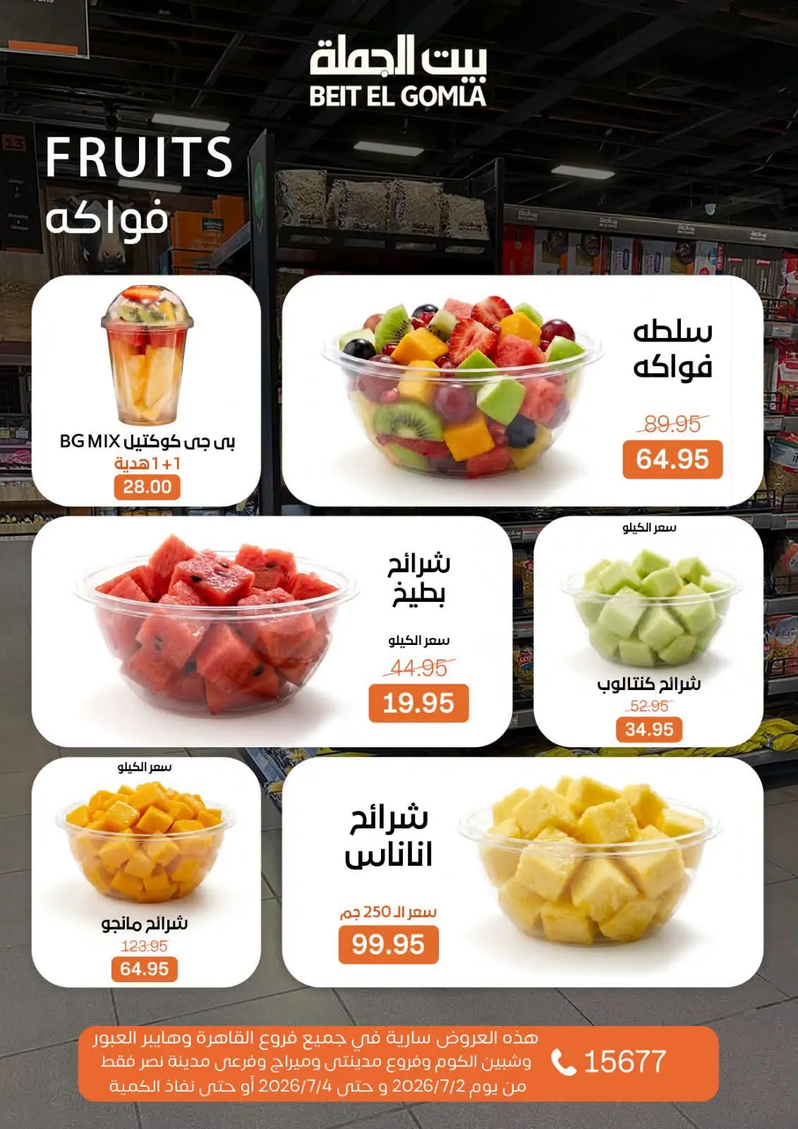 عروض بيت الجملة من ٢ حتى ٤ يوليو ٢٠٢٦ عروض نهاية الأسبوع - بيت الجملة - مصر - 2 يوليو 2026 – 4 يوليو 2026 - صفحة 22
