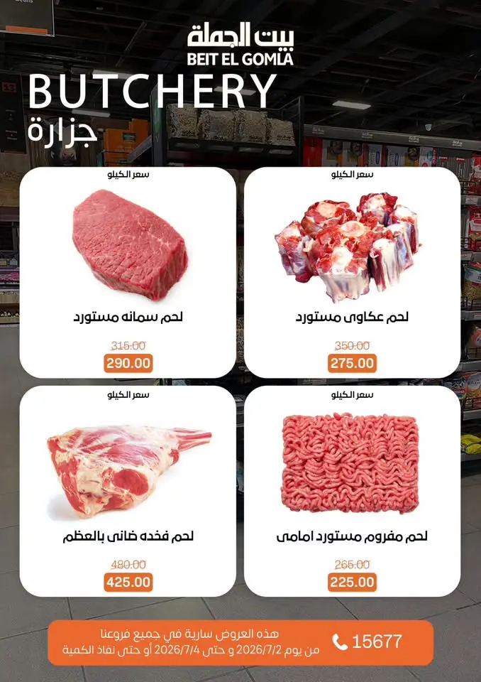 عروض بيت الجملة من ٢ حتى ٤ يوليو ٢٠٢٦ عروض نهاية الأسبوع - بيت الجملة - مصر - 2 يوليو 2026 – 4 يوليو 2026 - صفحة 3