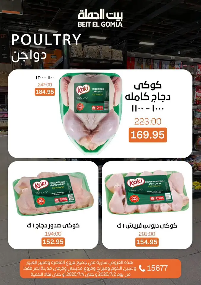 عروض بيت الجملة من ٢ حتى ٤ يوليو ٢٠٢٦ عروض نهاية الأسبوع - بيت الجملة - مصر - 2 يوليو 2026 – 4 يوليو 2026 - صفحة 9