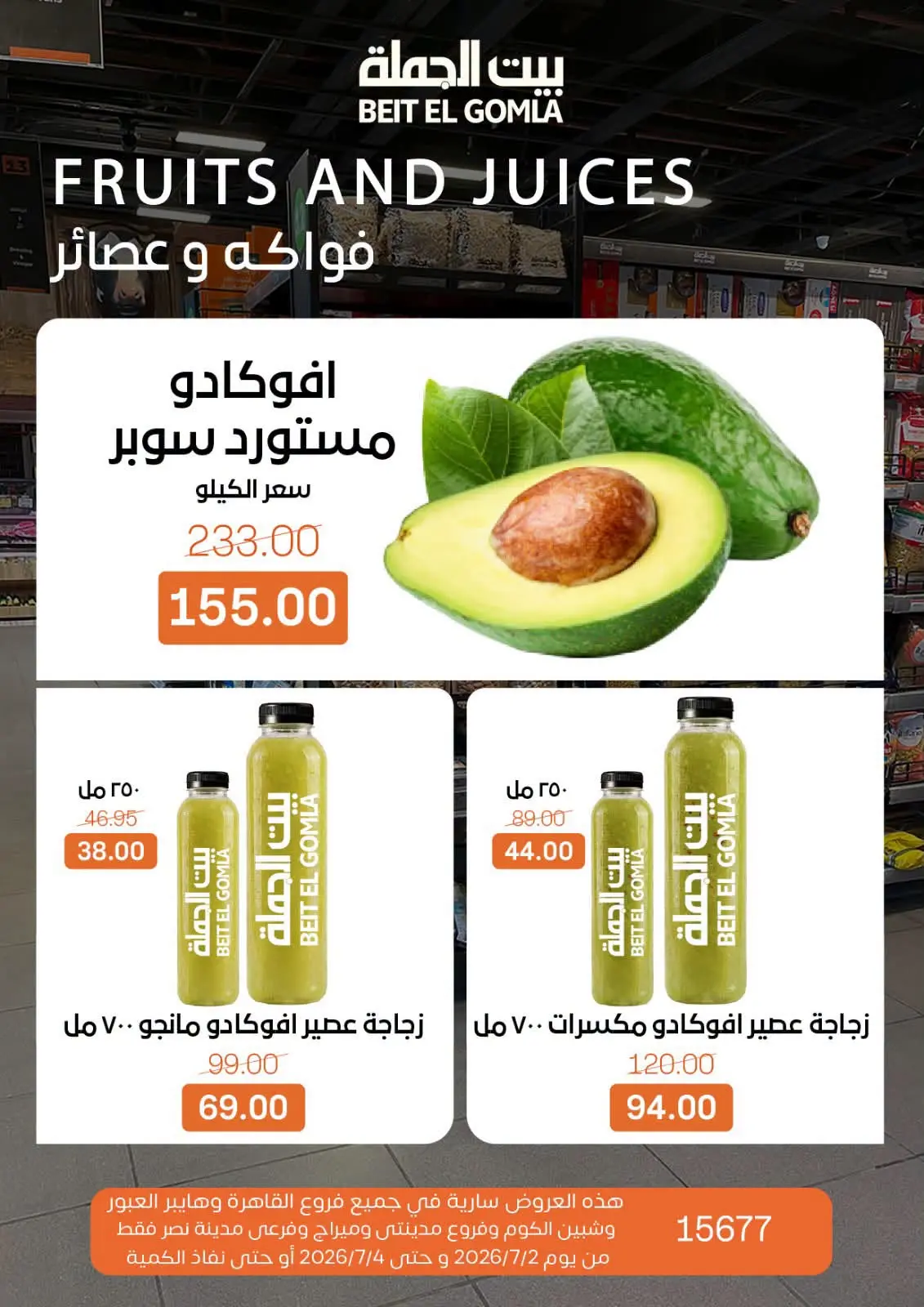 عروض بيت الجملة من ٢ حتى ٤ يوليو ٢٠٢٦ عروض نهاية الأسبوع - بيت الجملة - مصر - 2 يوليو 2026 – 4 يوليو 2026 - صفحة 23