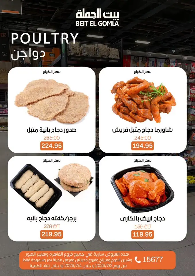 عروض بيت الجملة من ٢ حتى ٤ يوليو ٢٠٢٦ عروض نهاية الأسبوع - بيت الجملة - مصر - 2 يوليو 2026 – 4 يوليو 2026 - صفحة 7