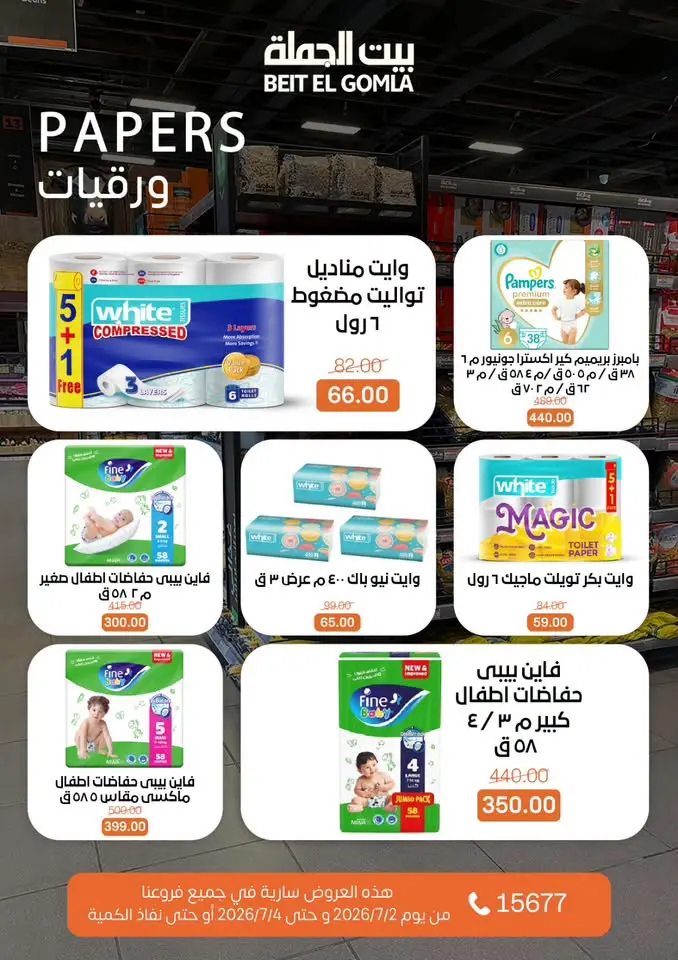 عروض بيت الجملة من ٢ حتى ٤ يوليو ٢٠٢٦ عروض نهاية الأسبوع - بيت الجملة - مصر - 2 يوليو 2026 – 4 يوليو 2026 - صفحة 18