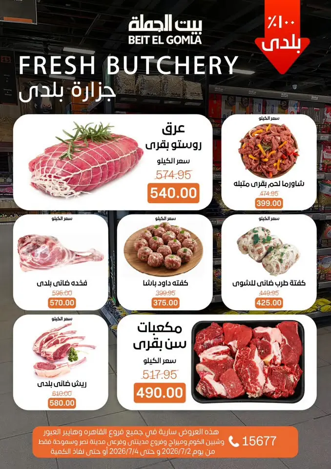 عروض بيت الجملة من ٢ حتى ٤ يوليو ٢٠٢٦ عروض نهاية الأسبوع - بيت الجملة - مصر - 2 يوليو 2026 – 4 يوليو 2026 - صفحة 5